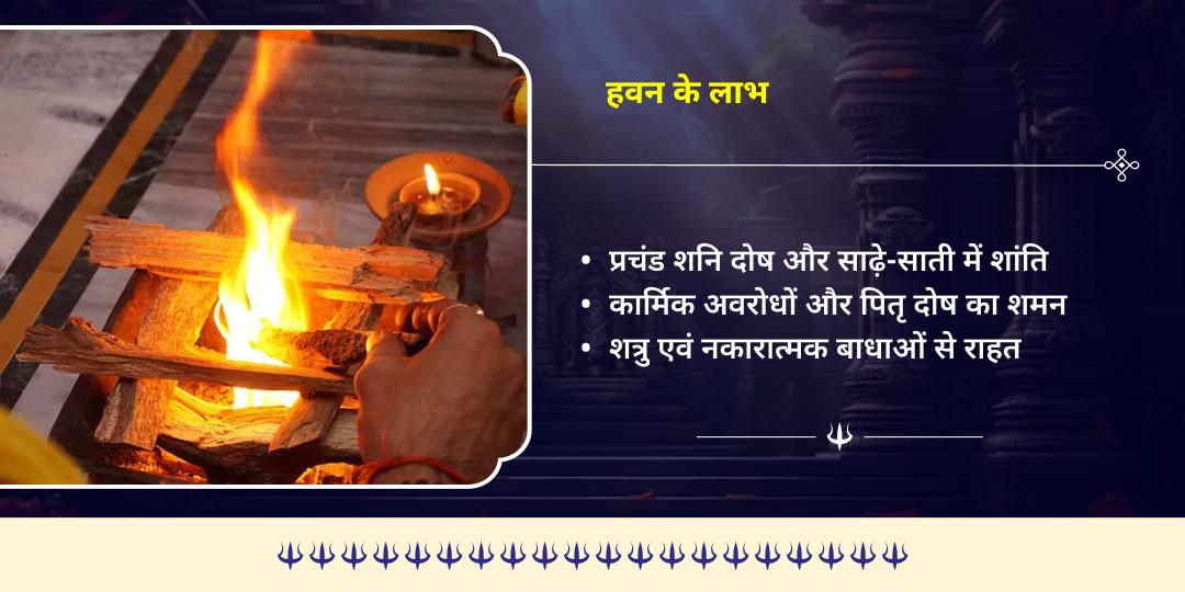 शनिवार कालाष्टमी शनि दोष निवारण क्रोध भैरव हवन आहुति 