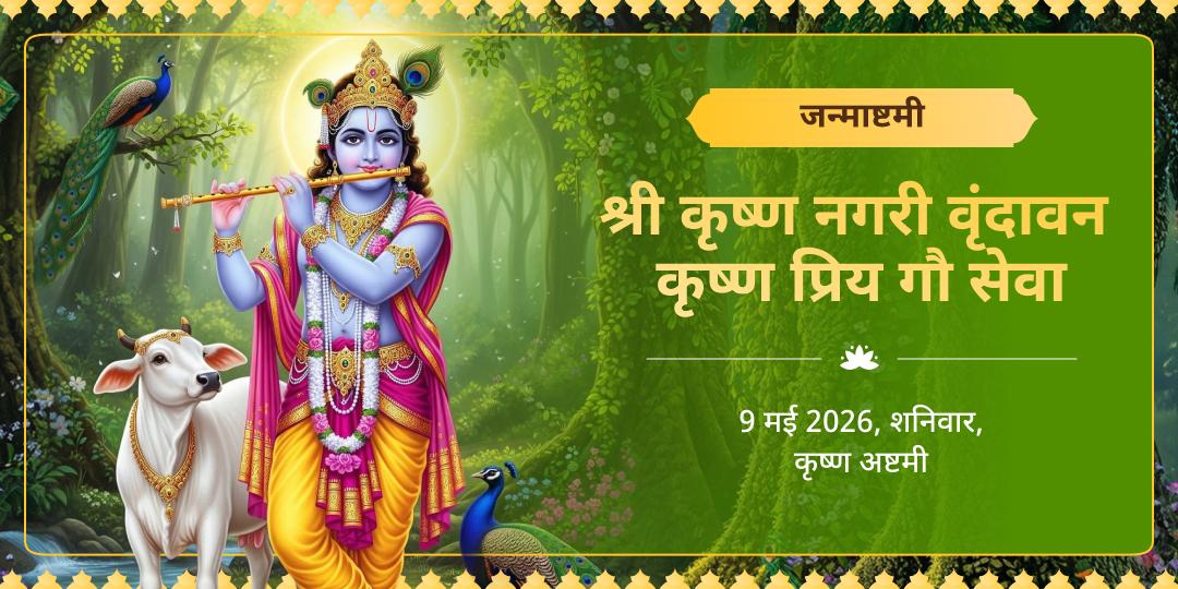 मासिक कृष्ण जन्माष्टमी श्रीकृष्ण प्रिय गौ सेवा