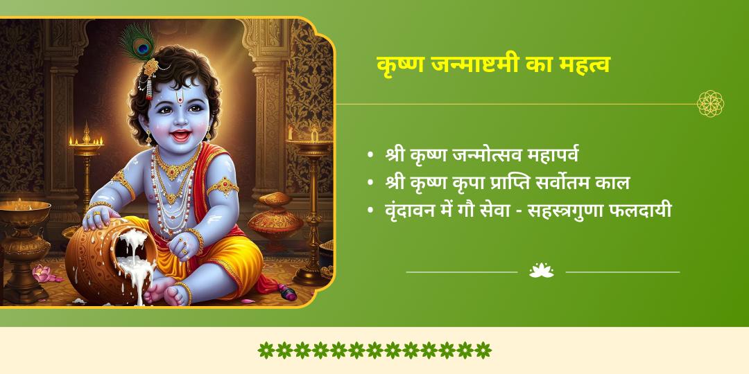 मासिक कृष्ण जन्माष्टमी श्रीकृष्ण प्रिय गौ सेवा
