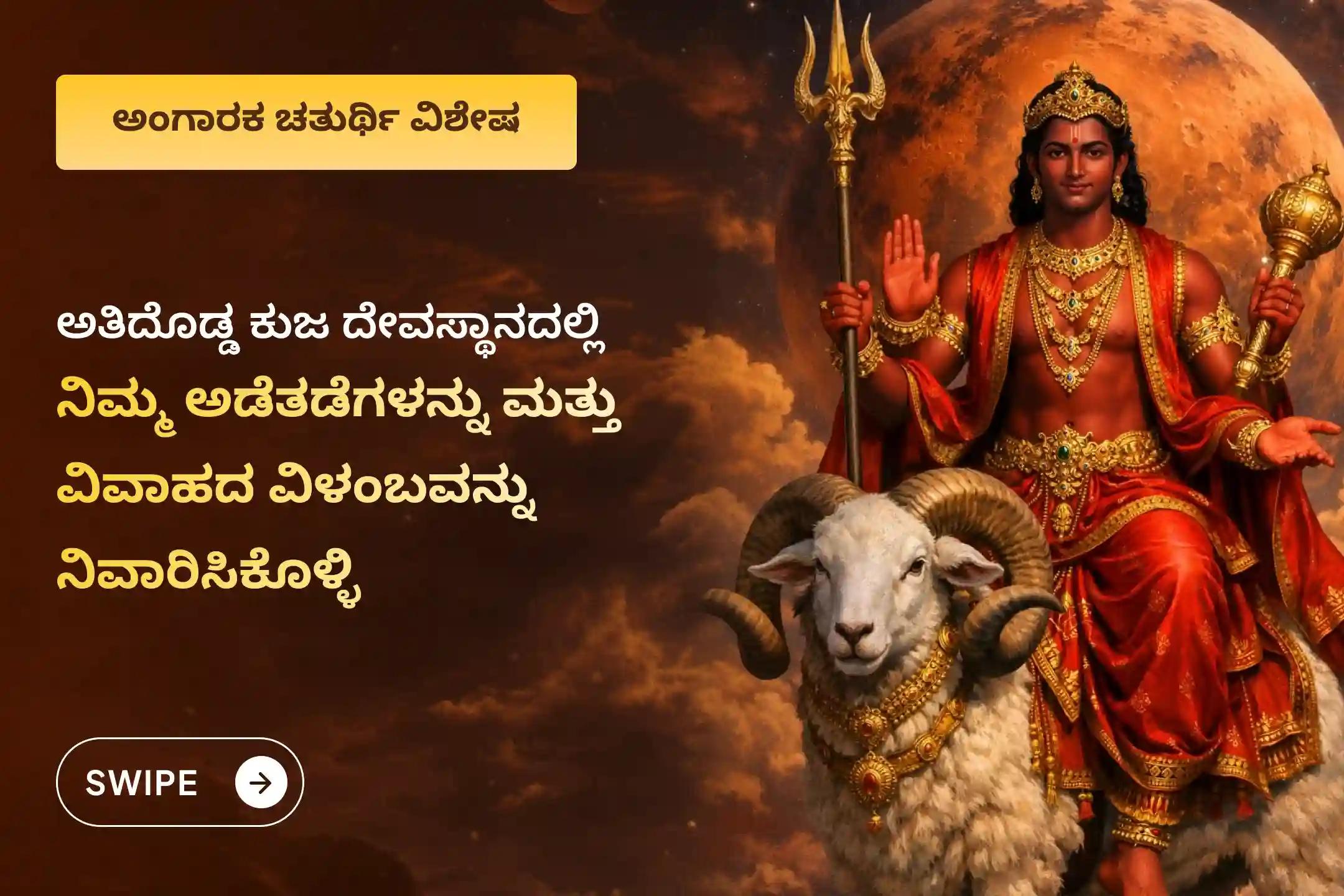 ಈ ಅಂಗಾರಕ ಚತುರ್ಥಿಯ ಸಂದರ್ಭದಲ್ಲಿ, ಮಂಗಳ ದೋಷ ನಿವಾರಣೆಗೆ ಮತ್ತು ವಿವಾಹದ ಅಡೆತಡೆಗಳನ್ನು ತಗೆದುಹಾಕಲು ಭಾರತದ ಅತಿದೊಡ್ಡ ಮಂಗಳ ದೇವಾಲಯದಲ್ಲಿ ನಡೆಯುವ ವಿಶೇಷ 'ಕುಜ ದೋಷ ಶಾಂತಿ ಪೂಜೆ' ಮತ್ತು 'ಅಶ್ವತ್ಥ ವೃಕ್ಷ ಪೂಜೆ'ಯಲ್ಲಿ ಪಾಲ್ಗೊಳ್ಳಿ