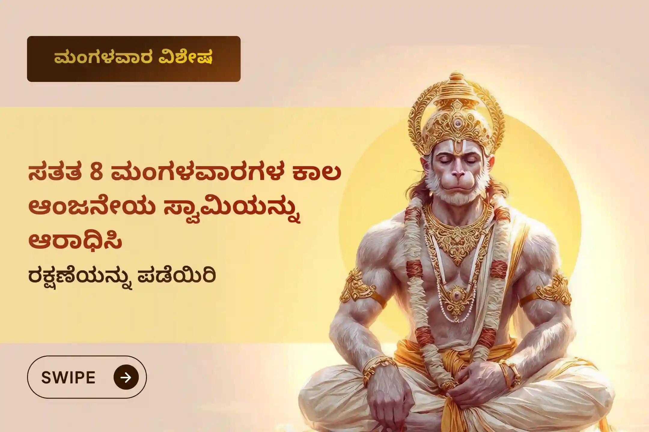 ಅಚಲವಾದ ಬಲ ಮತ್ತು ಅಜೇಯ ರಕ್ಷಣೆಗಾಗಿ 8,00,000 ಹನುಮಾನ್ ಮೂಲ ಮಂತ್ರ ಜಪ, 800 ಹನುಮಾನ್ ಚಾಲೀಸಾ ಪಾರಾಯಣ, 8 ಕೆಜಿ ಸಿಂಧೂರ ಅಭಿಷೇಕ ಮತ್ತು ಹೋಮವನ್ನು ಒಳಗೊಂಡಿರುವ ಶಕ್ತಿಶಾಲಿ '8 ಮಂಗಳವಾರಗಳ ಪ್ಯಾಕೇಜ್'ನಲ್ಲಿ ಪಾಲ್ಗೊಳ್ಳಿ 🕉️. 