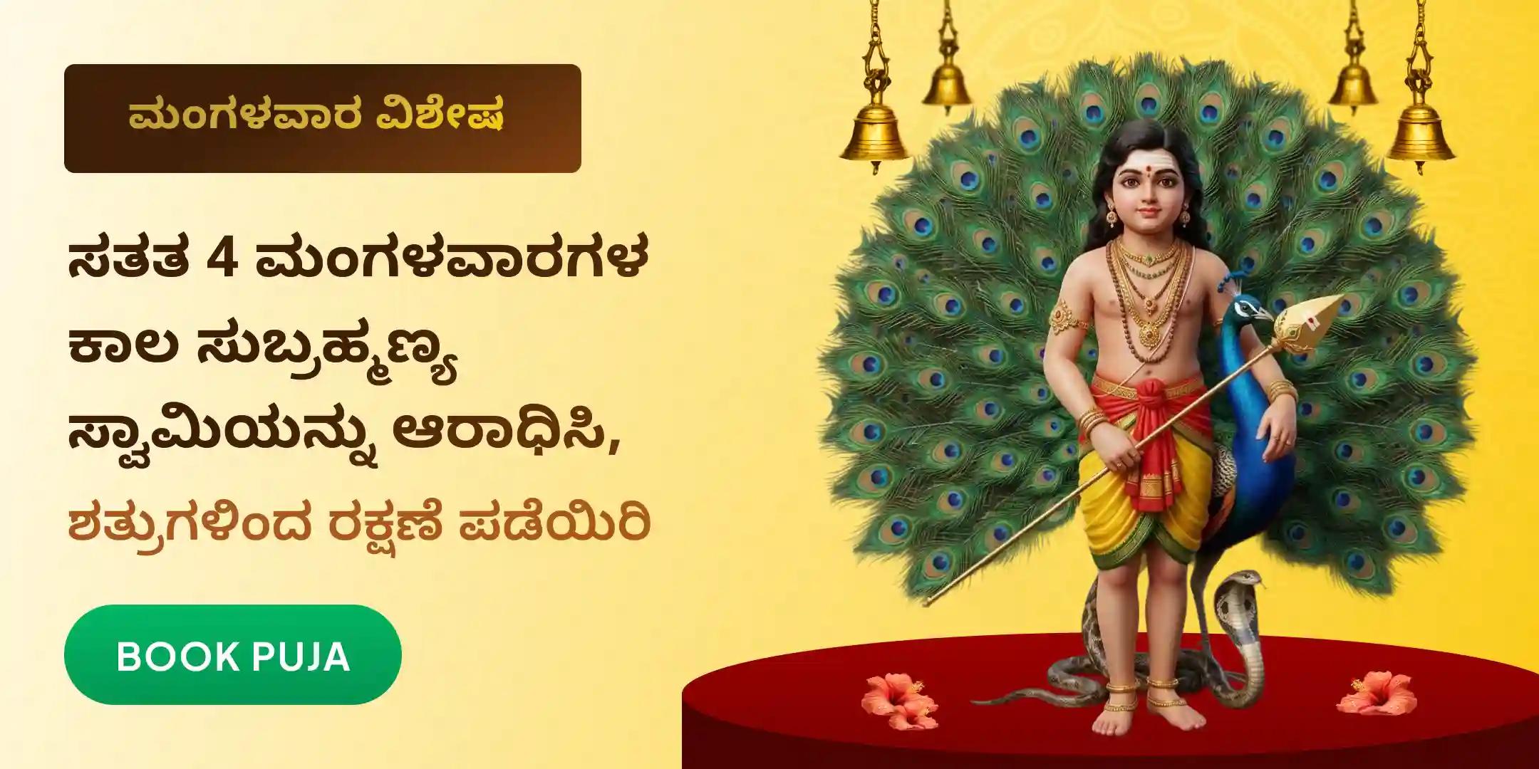4 ಮಂಗಳವಾರಗಳ ಸುಬ್ರಹ್ಮಣ್ಯ ಅಷ್ಟೋತ್ತರ ಅರ್ಚನೆ ಮತ್ತು ಅಭಿಷೇಕ 