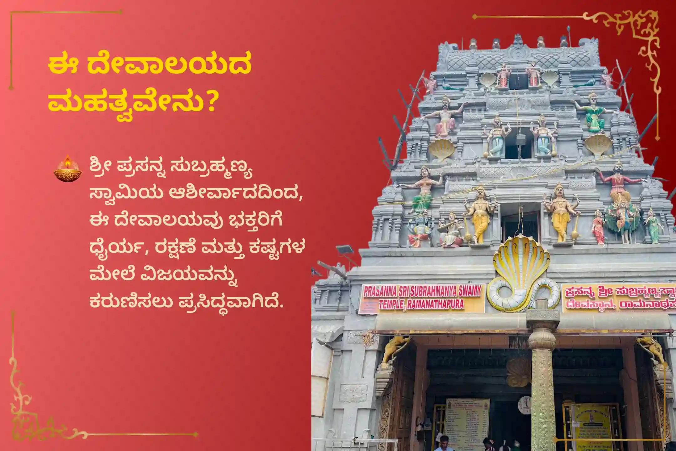 🕉️ ಗುಪ್ತ ಶತ್ರುಗಳಿಂದ ರಕ್ಷಣೆ ಮತ್ತು ಸವಾಲುಗಳ ಪರಿಹಾರಕ್ಕಾಗಿ, 'ಪ್ರಸನ್ನ ಸುಬ್ರಹ್ಮಣ್ಯ ಸ್ವಾಮಿ' ದೇವಾಲಯದಲ್ಲಿ ಆಯೋಜಿಸಲಾದ ನಾಲ್ಕು ಮಂಗಳವಾರಗಳ ವಿಶೇಷ 'ಸುಬ್ರಹ್ಮಣ್ಯ ಅಷ್ಟೋತ್ತರ ಅರ್ಚನೆ' ಮತ್ತು 'ಅಭಿಷೇಕ' ಪ್ಯಾಕೇಜ್‌ನಲ್ಲಿ ಪಾಲ್ಗೊಳ್ಳಿ. 🙏