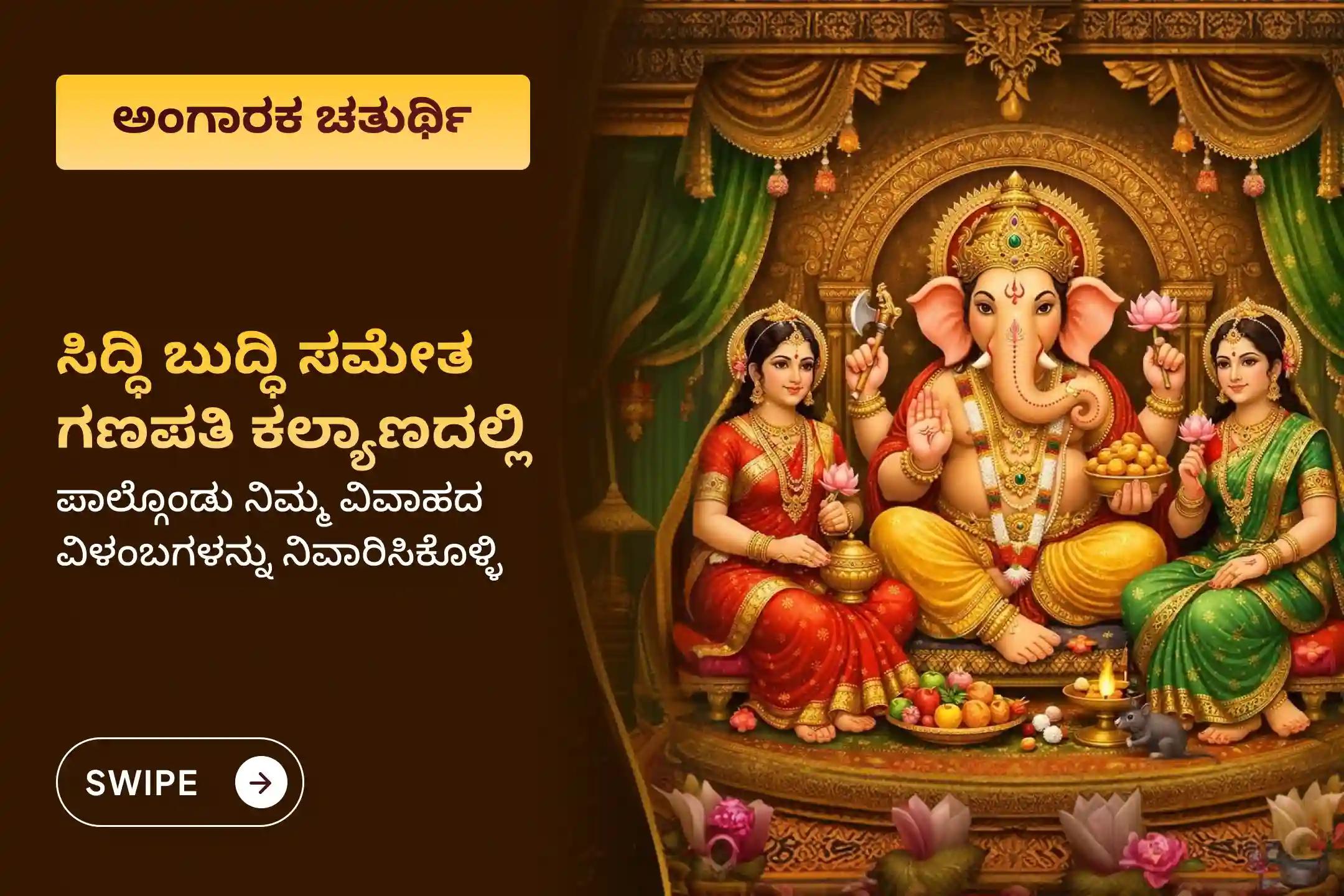 🕉️ ಸಂಬಂಧಗಳಲ್ಲಿ ಸುಧಾರಣೆ ಮತ್ತು ವಿವಾಹ ವಿಳಂಬಗಳನ್ನು ನಿವಾರಿಸಿಕೊಳ್ಳಲು ಅಂಗಾರಕ ಸಂಕಷ್ಟ ಚತುರ್ಥಿಯ ವಿಶೇಷ 'ಸಿದ್ಧಿ ಬುದ್ಧಿ ಸಮೇತ ಗಣಪತಿ ಕಲ್ಯಾಣ' ಮಹೋತ್ಸವದಲ್ಲಿ ಪಾಲ್ಗೊಳ್ಳಿ 🙏