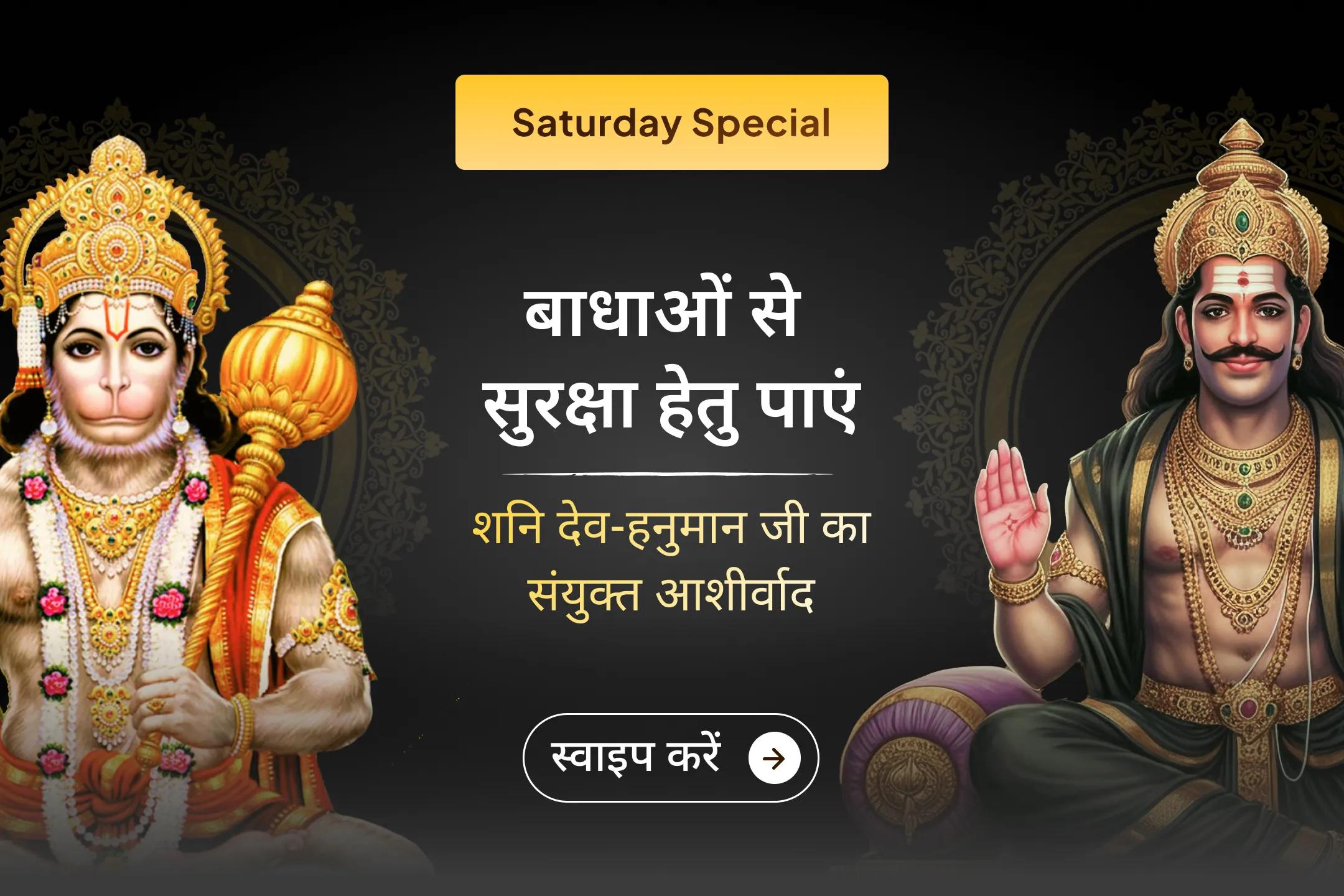 शनि देव और हनुमान जी की संयुक्त कृपा पाने का एक पवित्र अवसर! इस दिव्य अनुष्ठान से जुड़कर नकारात्मकता से राहत और जीवन की बाधाओं से सुरक्षा का आशीर्वाद प्राप्त करें। 🙏
