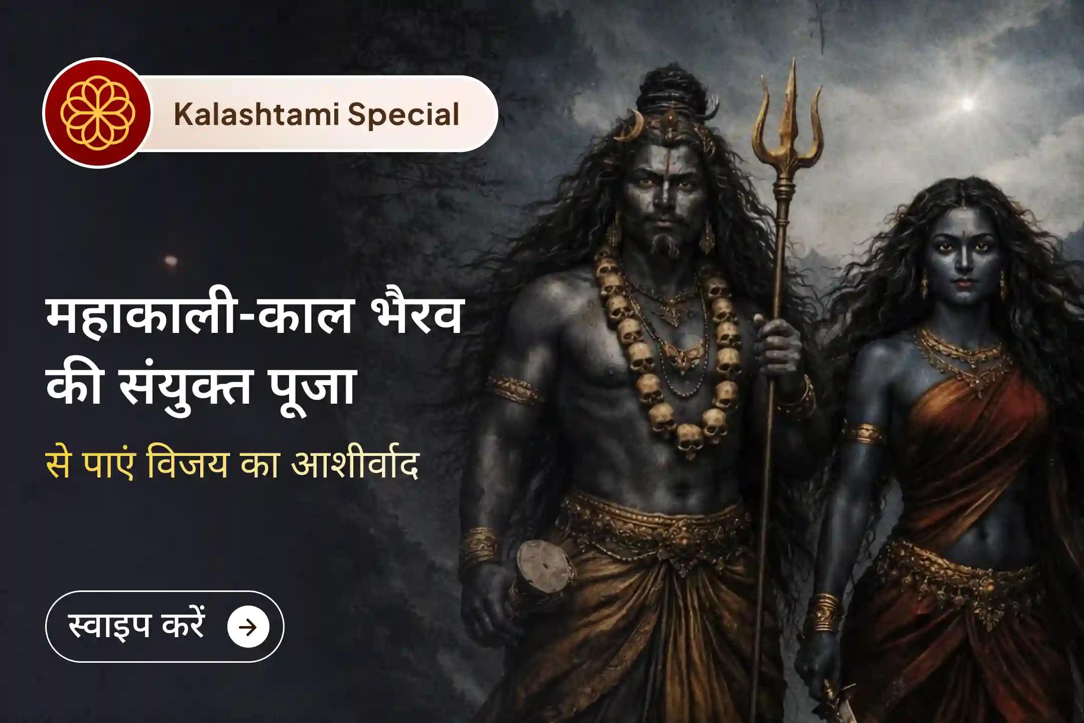 🪷 अगर आप लंबे समय से न्याय का इंतज़ार कर रहे हैं तो इस कालाष्टमी पर महाकाली और काल भैरव की संयुक्त पूजा से जुड़कर पाएं विजय का आशीर्वाद और जीवन में लंबे समय से चल रही परेशानियों से राहत।🪷