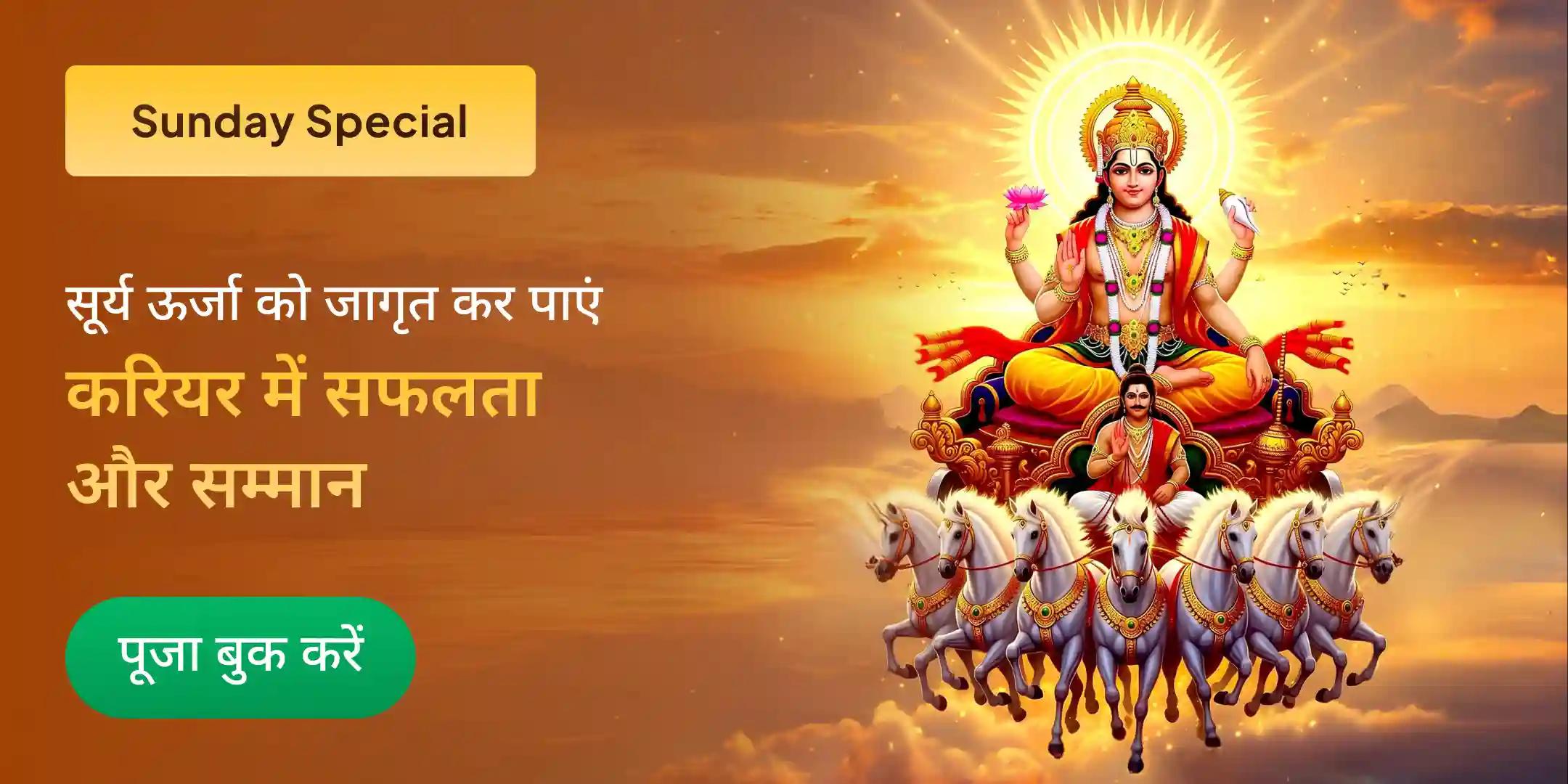 सूर्य शक्ति प्राप्ति 111 सूर्य कवच पाठ, 111 सूर्य नाम उच्चारण, 111 लाल फूल अर्पण पूजा
