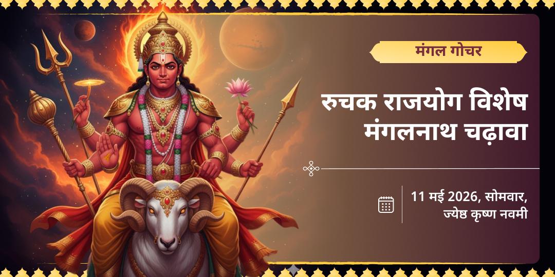 मंगल गोचर रुचक राजयोग प्राप्ति मंगलनाथ चढ़ावा 