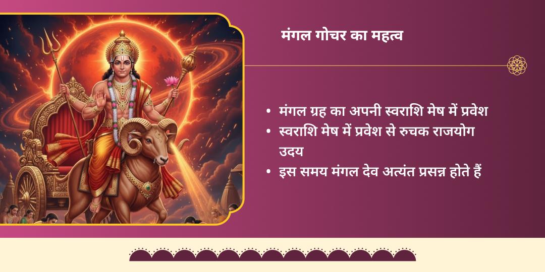 मंगल गोचर रुचक राजयोग प्राप्ति मंगलनाथ चढ़ावा 