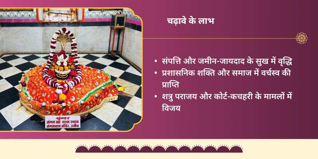 मंगल गोचर रुचक राजयोग प्राप्ति मंगलनाथ चढ़ावा 