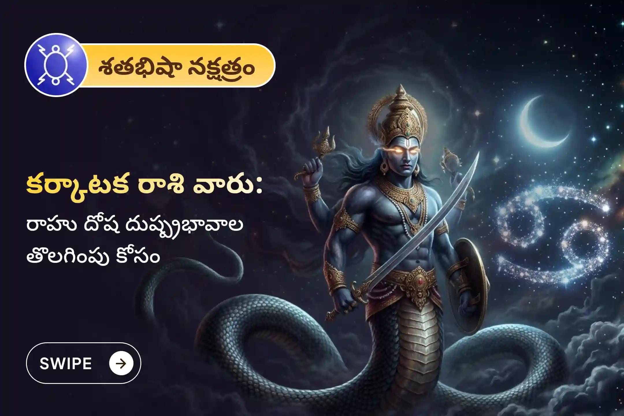 🕉️నరదిష్టి నుండి రక్షణ మరియు అకస్మాత్తు ఆరోగ్య సమస్యల నివారణ కోసం కర్కాటక రాశి ప్రత్యేక రాహు శాంతి జపం మరియు హోమంలో పాల్గొనండి 🙏