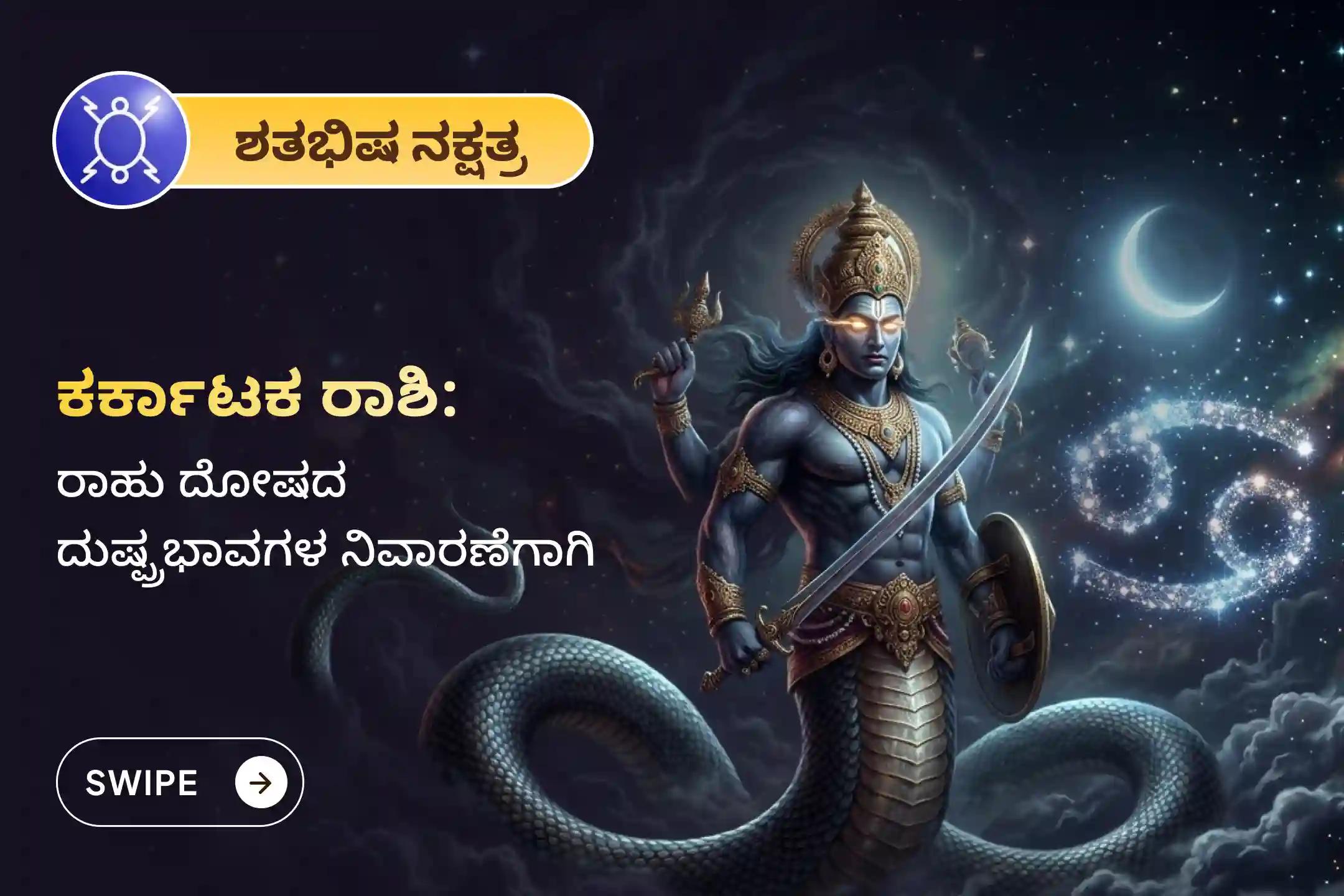 🕉️ ದೃಷ್ಟಿ ದೋಷದಿಂದ ರಕ್ಷಣೆ ಪಡೆಯಲು ಮತ್ತು ಆರೋಗ್ಯಕ್ಕೆ ಸಂಬಂಧಿಸಿದ ಅನಿರೀಕ್ಷಿತ ಸಮಸ್ಯೆಗಳನ್ನು ತಡೆಯಲು ಆಯೋಜಿಸಲಾಗಿರುವ ಈ ಕರ್ಕಾಟಕ ರಾಶಿ ವಿಶೇಷ ರಾಹು ಶಾಂತಿ ಜಪ ಮತ್ತು ಹೋಮದಲ್ಲಿ ಭಾಗವಹಿಸಿ. 🙏