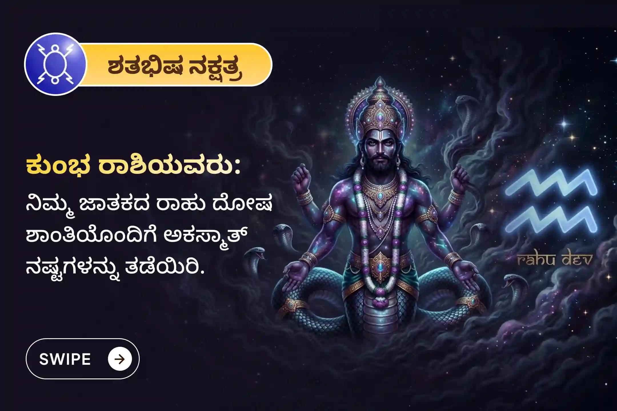 🕉️ ಮಾನಸಿಕ ಸ್ಪಷ್ಟತೆ, ಗೊಂದಲಗಳ ನಿವಾರಣೆ ಮತ್ತು ಅನಿರೀಕ್ಷಿತ ನಷ್ಟಗಳಿಂದ ರಕ್ಷಣೆ ಪಡೆಯಲು ಕುಂಭ ರಾಶಿಯವರಿಗಾಗಿ ಆಯೋಜಿಸಲಾದ ಈ ವಿಶೇಷ ರಾಹು ಶಾಂತಿ ಜಪ ಮತ್ತು ಹೋಮದಲ್ಲಿ ಪಾಲ್ಗೊಳ್ಳಿ. 🙏