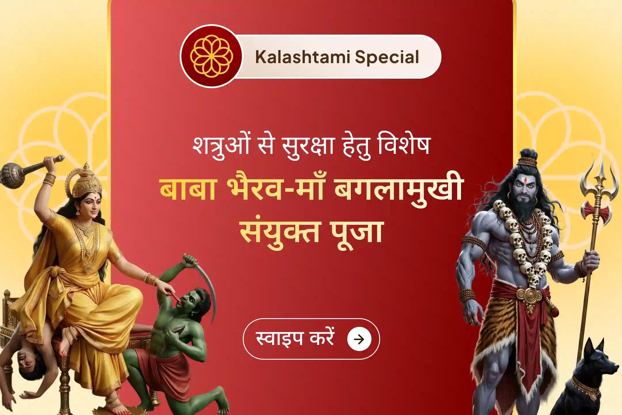 काशी के रक्षक काल भैरव और मां बगलामुखी की संयुक्त कृपा से जुड़ें, जहां 1,00,008 मंत्र जाप और 21 किलो हवन के साथ जीवन की बाधाओं को शांत कर विजय और सुरक्षा का आशीर्वाद प्राप्त करें।