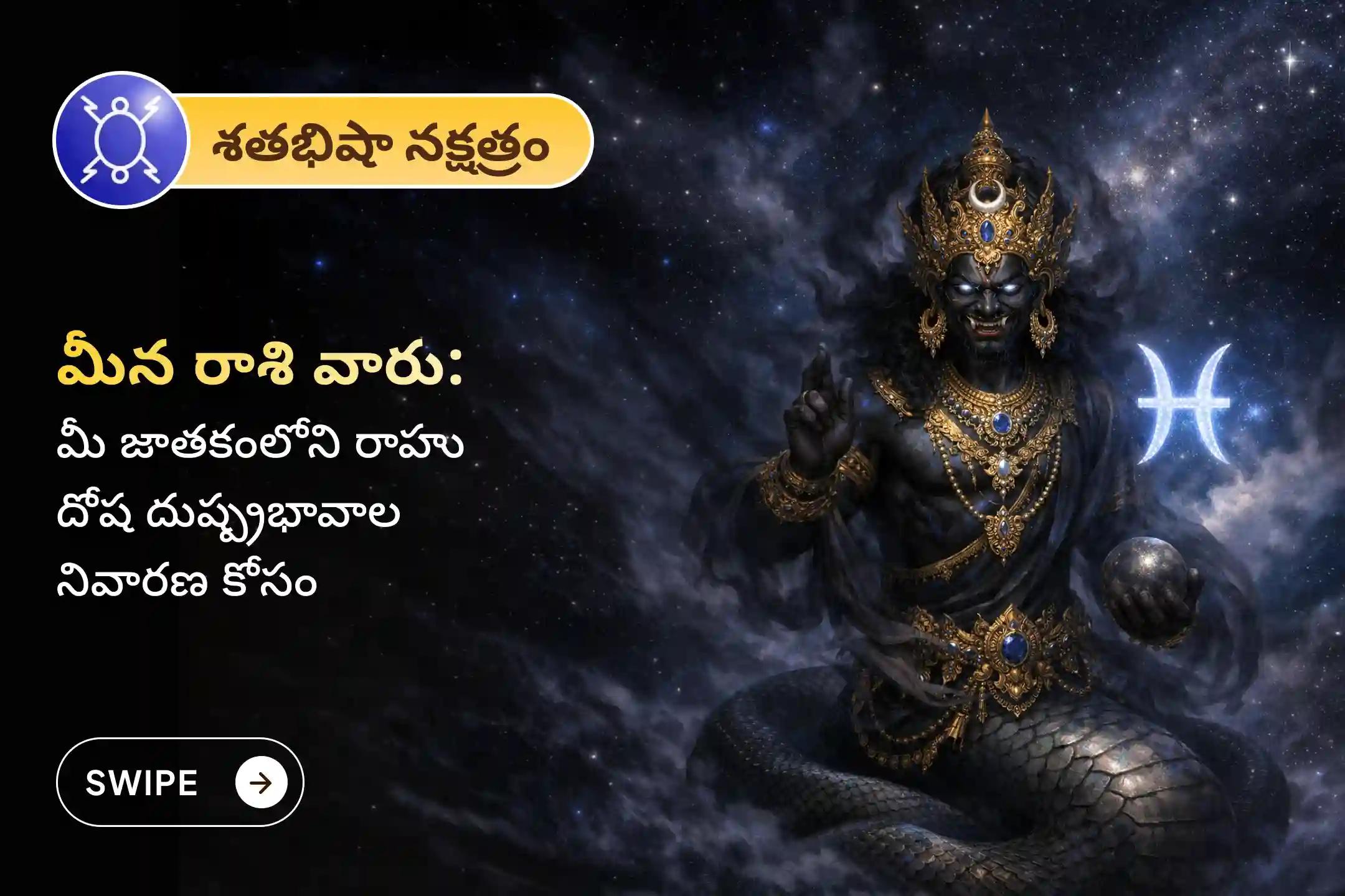🕉️ మానసిక స్పష్టత, అయోమయం మరియు అకస్మాత్తు నష్టాల నుండి రక్షణ కోసం మీన రాశి ప్రత్యేక రాహు శాంతి జపం మరియు హోమంలో పాల్గొనండి 🙏