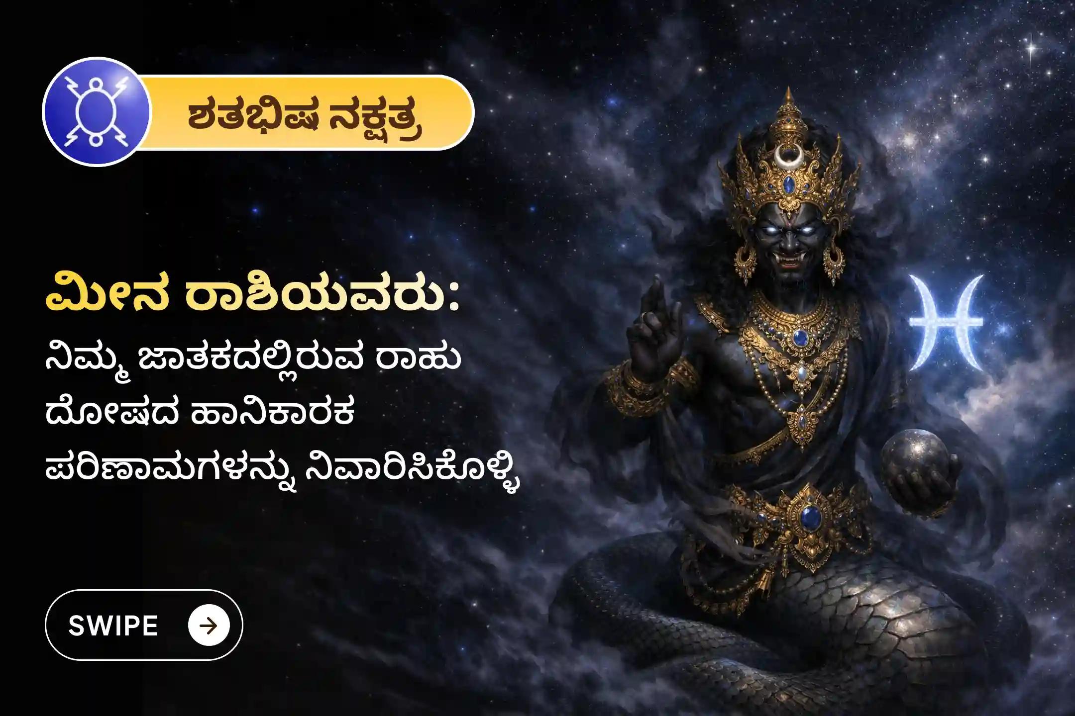 🕉️ ಮಾನಸಿಕ ಸ್ಪಷ್ಟತೆ ಪಡೆಯಲು, ಗೊಂದಲಗಳನ್ನು ದೂರವಾಗಿಸಲು ಮತ್ತು ಹಠಾತ್ ಆರ್ಥಿಕ ನಷ್ಟ ಅಥವಾ ಸಂಚುಗಳಿಂದ ರಕ್ಷಣೆ ಹೊಂದಲು ಮೀನ ರಾಶಿಯವರಿಗಾಗಿ ನಡೆಯುವ ಈ ವಿಶೇಷ 'ರಾಹು ಶಾಂತಿ ಜಪ ಮತ್ತು ಹೋಮ'ದಲ್ಲಿ ಪಾಲ್ಗೊಳ್ಳಿ 🙏