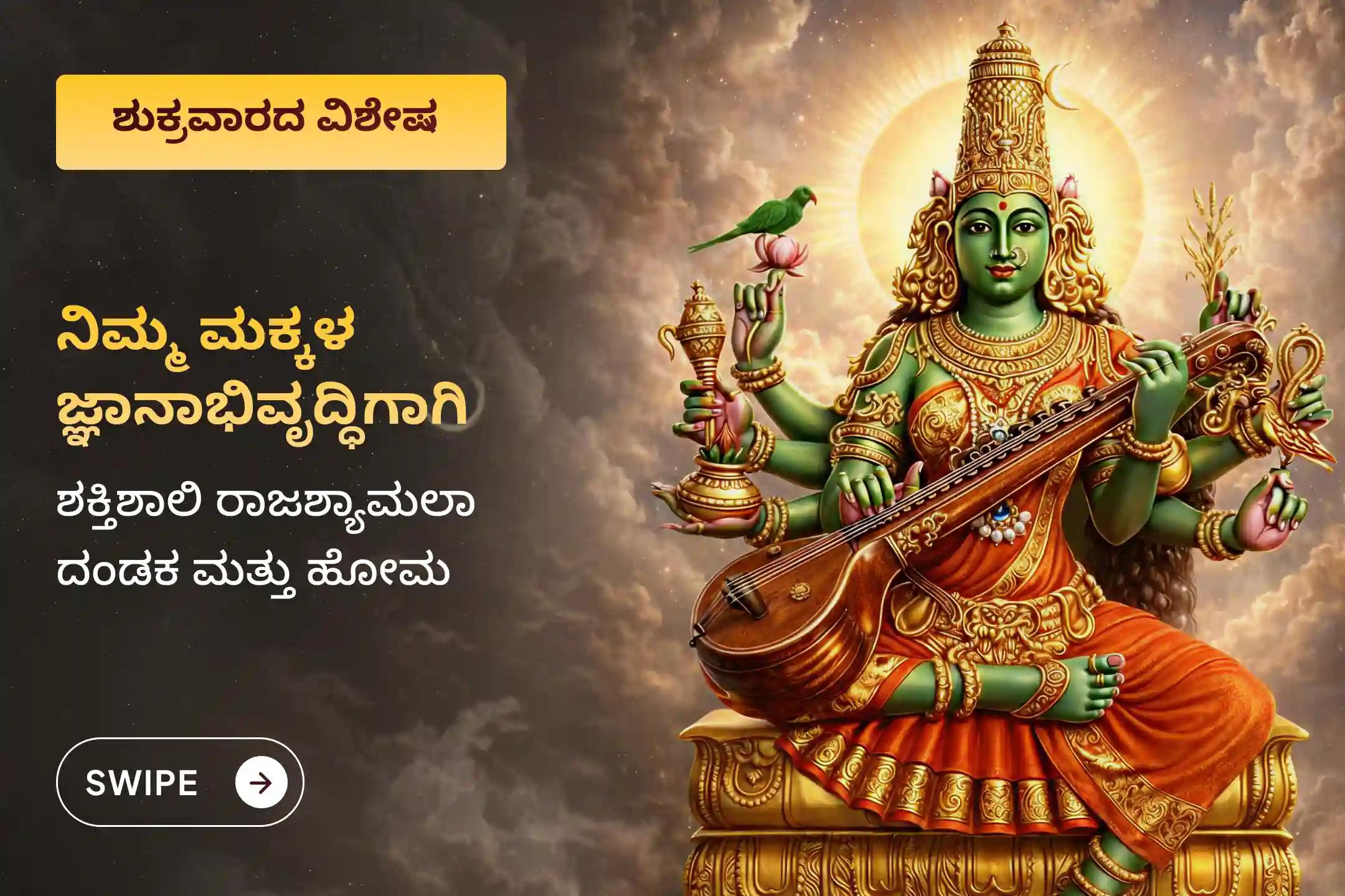 🕉️ ನಿಮ್ಮ ಮತ್ತು ನಿಮ್ಮ ಮಕ್ಕಳ ಅಥವಾ ಕುಟುಂಬದ ಬುದ್ಧಿಶಕ್ತಿ ಹಾಗೂ ಜ್ಞಾನವನ್ನು ವೃದ್ಧಿಸಲು, ಹರಿದ್ವಾರದ ತಾಂತ್ರಿಕ ಸರಸ್ವತಿ ವಿಶೇಷ ಮಾತೆ  ರಾಜ ಶ್ಯಾಮಲಾ ದಂಡಕಂ ಮತ್ತು ಹೋಮದಲ್ಲಿ ಭಾಗವಹಿಸಿ🙏