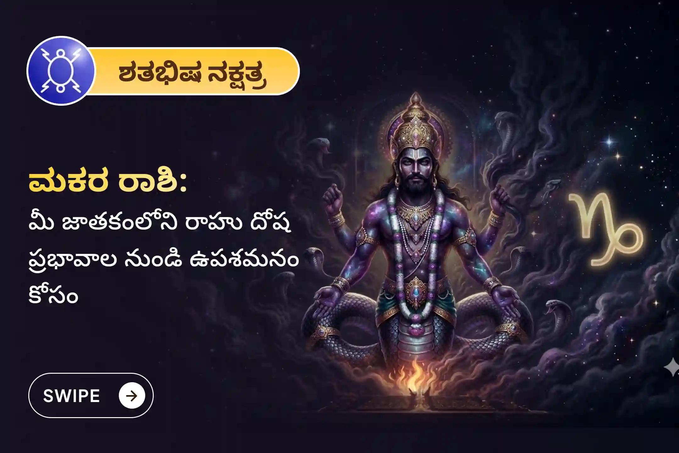 🕉️ ಮಾನಸಿಕ ಸ್ಪಷ್ಟತೆ, ಕೌಟುಂಬಿಕ ವಿವಾದಗಳ ಪರಿಹಾರ ಮತ್ತು ಅನಿರೀಕ್ಷಿತ ನಷ್ಟಗಳಿಂದ ರಕ್ಷಣೆ ಪಡೆಯಲು ಮಕರ ರಾಶಿಯವರಿಗಾಗಿ ಆಯೋಜಿಸಲಾದ ಈ ವಿಶೇಷ ರಾಹು ಶಾಂತಿ ಜಪ ಮತ್ತು ಹೋಮದಲ್ಲಿ ಪಾಲ್ಗೊಳ್ಳಿ. 🙏