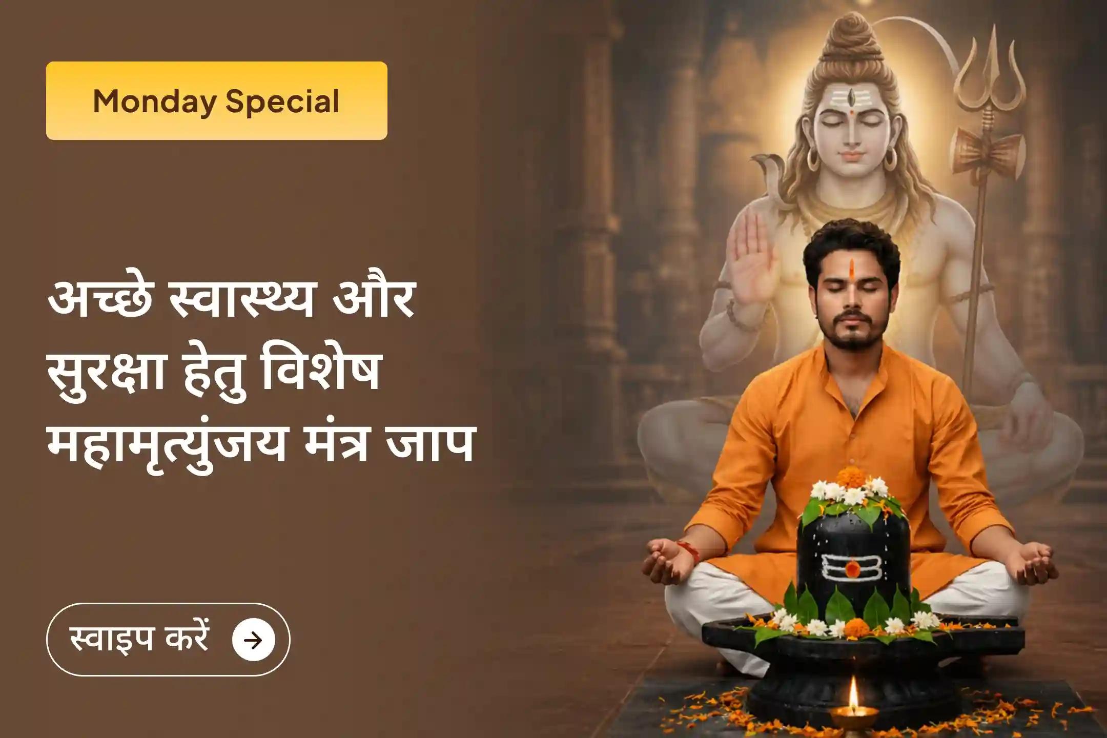 🙏 क्या आप बार-बार होने वाली स्वास्थ्य समस्याओं या अचानक आने वाली परेशानियों से परेशान हैं? इस सोमवार भगवान शिव का आशीर्वाद प्राप्त करें और अच्छे स्वास्थ्य व सुरक्षा की प्राप्ति करें।