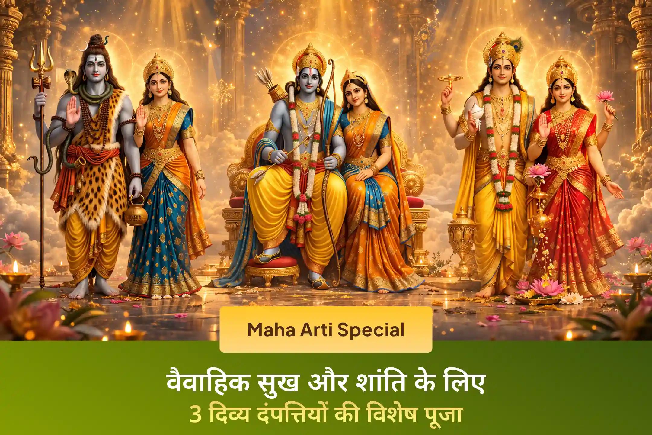 🔱 तीन दिव्य दंपत्तियों की महा आरती के माध्यम से विवाह से जुड़ी परेशानियों से राहत और सुख-शांति का आशीर्वाद प्राप्त करें। ✨