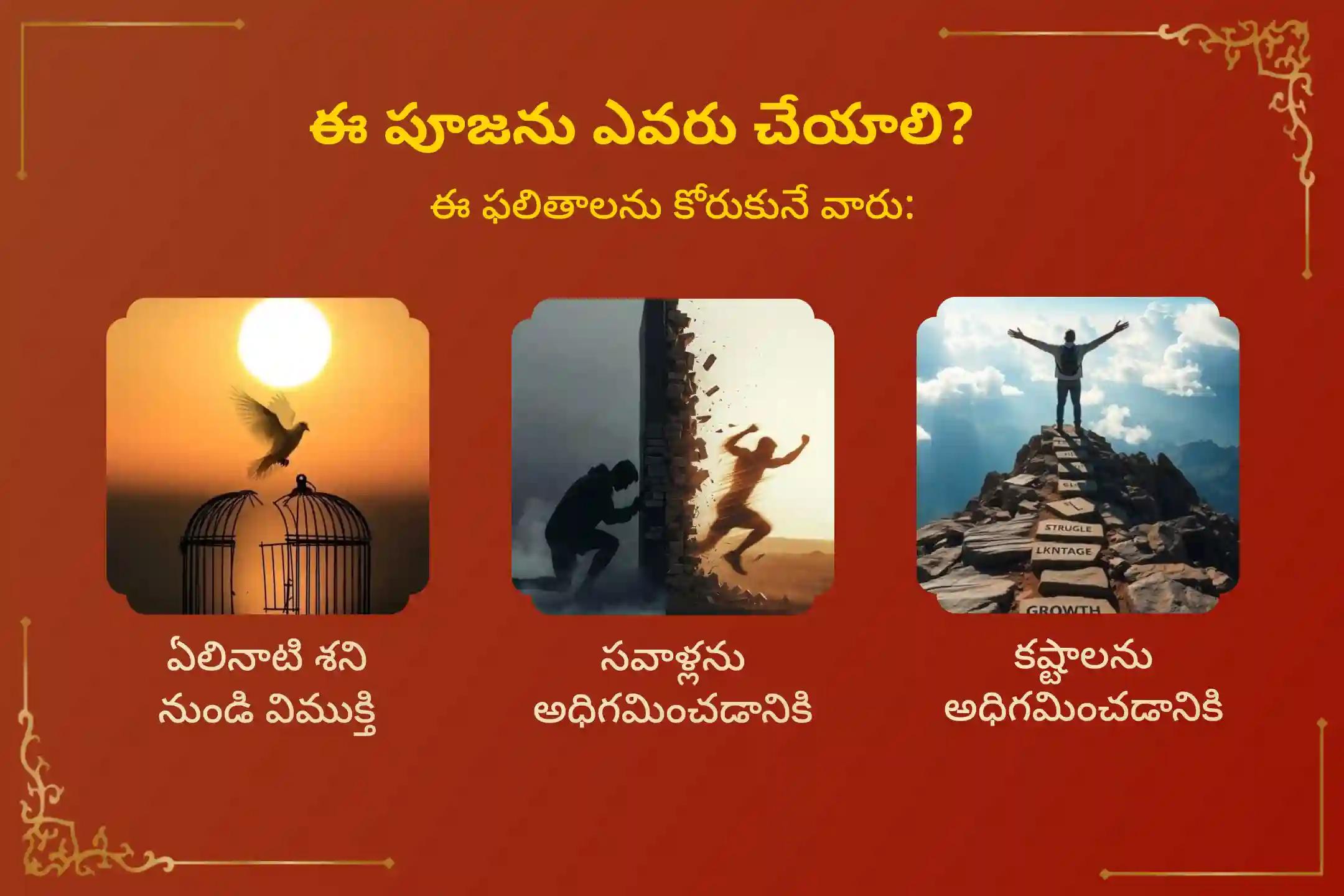 13 ఏళ్ల తర్వాత వచ్చిన శని జయంతి మరియు శని అమావాస్యల మహా శక్తివంతమైన కలయిక రోజున ఏలినాటి శని మరియు శని మహాదశ నుండి ఉపశమనం పొందేందుకు జరిగే ఏలినాటి శని పీడ శాంతి మహాపూజ, శని తిల తైలాభిషేకం మరియు మహాదశ శాంతి మహాపూజలో పాల్గొనండి.