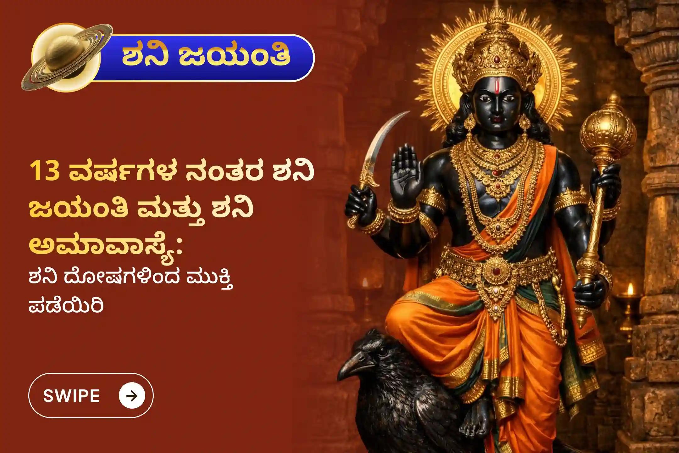 13 ವರ್ಷಗಳ ನಂತರ ಬಂದಿರುವ ಶನಿ ಜಯಂತಿ ಮತ್ತು ಶನಿ ಅಮಾವಾಸ್ಯೆಯ ಪುಣ್ಯದಿನದಂದು, ಶನಿ ಸಾಡೇ ಸಾತಿ ಮತ್ತು ಶನಿ ಮಹಾದೆಶೆಯ ದೋಷಗಳಿಂದ ಮುಕ್ತಿ ಪಡೆಯಲು ‘ಶನಿ ಸಾಡೇ ಸಾತಿ ಪೀಡಾ ಶಾಂತಿ ಮಹಾಪೂಜೆ’ಯಲ್ಲಿ ಭಕ್ತಿಯಿಂದ ಪಾಲ್ಗೊಳ್ಳಿ 🙏