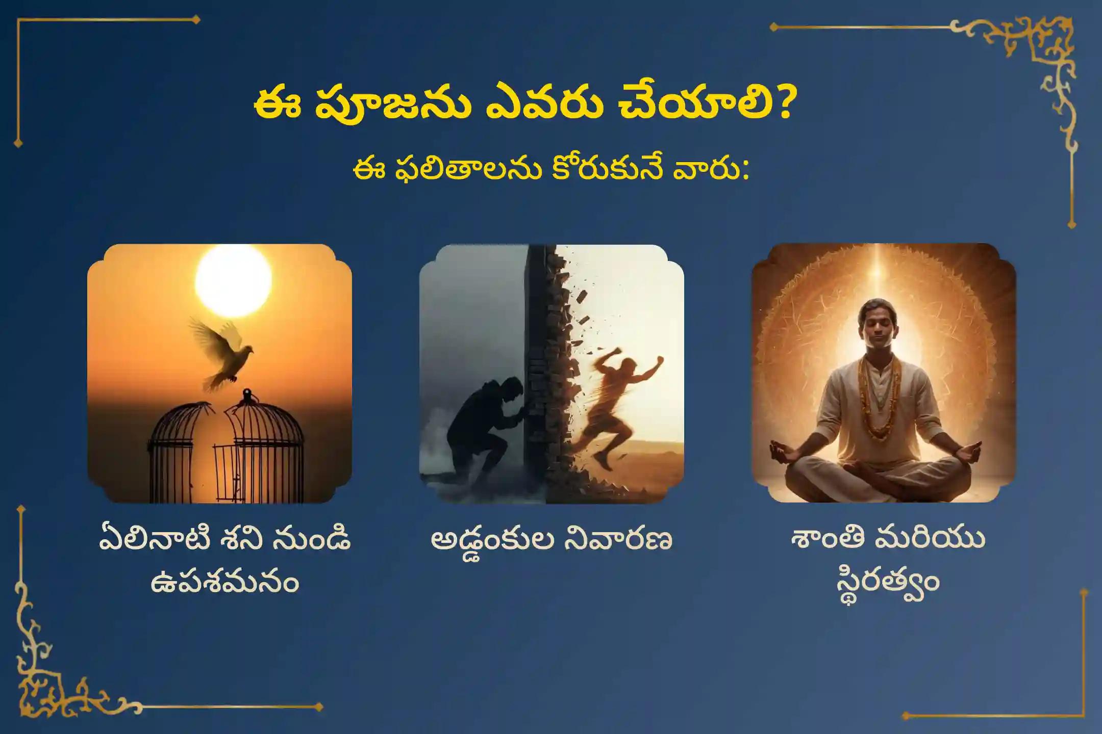 ఏలినాటి శని కారణంగా ఏర్పడే ఆందోళన, ఆర్థిక సమస్యలు, కుటుంబ సమస్యల నుంచి ఉపశమనం పొందేందుకు శని అమావాస్య మరియు శని జయంతి - మేష రాశి ప్రత్యేక శని దోష శాంతి పూజలో పాల్గొనండి