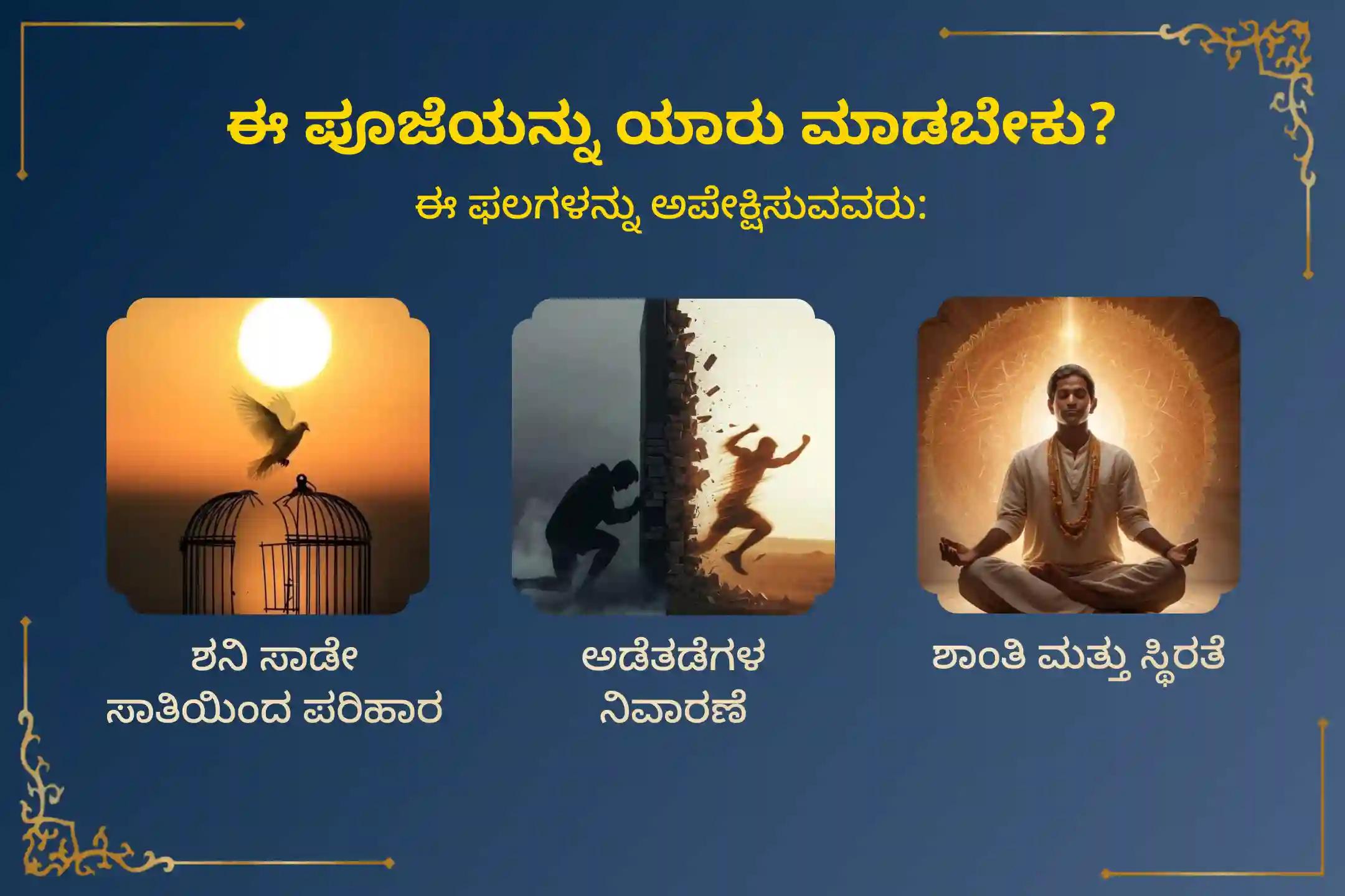 ಶನಿ ಸಾಡೇ ಸಾತಿಯಿಂದ ಉಂಟಾಗುವ ಆತಂಕ, ಆರ್ಥಿಕ ಸಮಸ್ಯೆಗಳು ಮತ್ತು ಕೌಟುಂಬಿಕ ಜಗಳಗಳಿಂದ ಮುಕ್ತಿ ಪಡೆಯಲು 'ಶನಿ ಅಮಾವಾಸ್ಯೆ ಮತ್ತು ಶನಿ ಜಯಂತಿ - ಮೇಷ ರಾಶಿ ವಿಶೇಷ ಶನಿ ದೋಷ ಶಾಂತಿ ಮಹಾಪೂಜೆ'ಯಲ್ಲಿ ಭಕ್ತಿಯಿಂದ ಪಾಲ್ಗೊಳ್ಳಿ 🙏