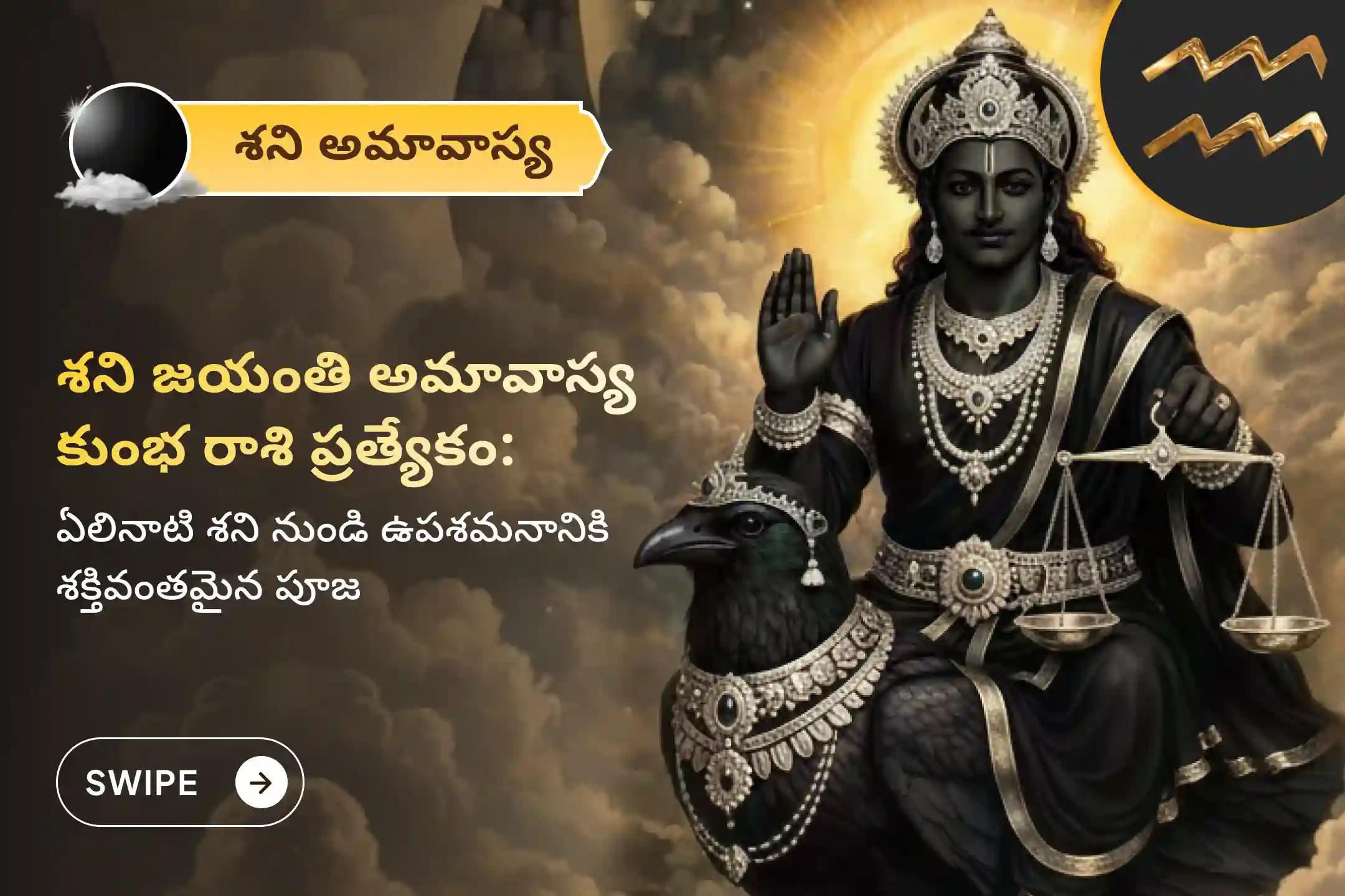 ఏలి నాటి శని కారణంగా ఏర్పడే ఆందోళన, ఆర్థిక సమస్యలు, కుటుంబ సమస్యల నుంచి ఉపశమనం పొందేందుకు శని అమావాస్య మరియు శని జయంతి - కుంభ రాశి ప్రత్యేక శని దోష శాంతి పూజలో పాల్గొనండి