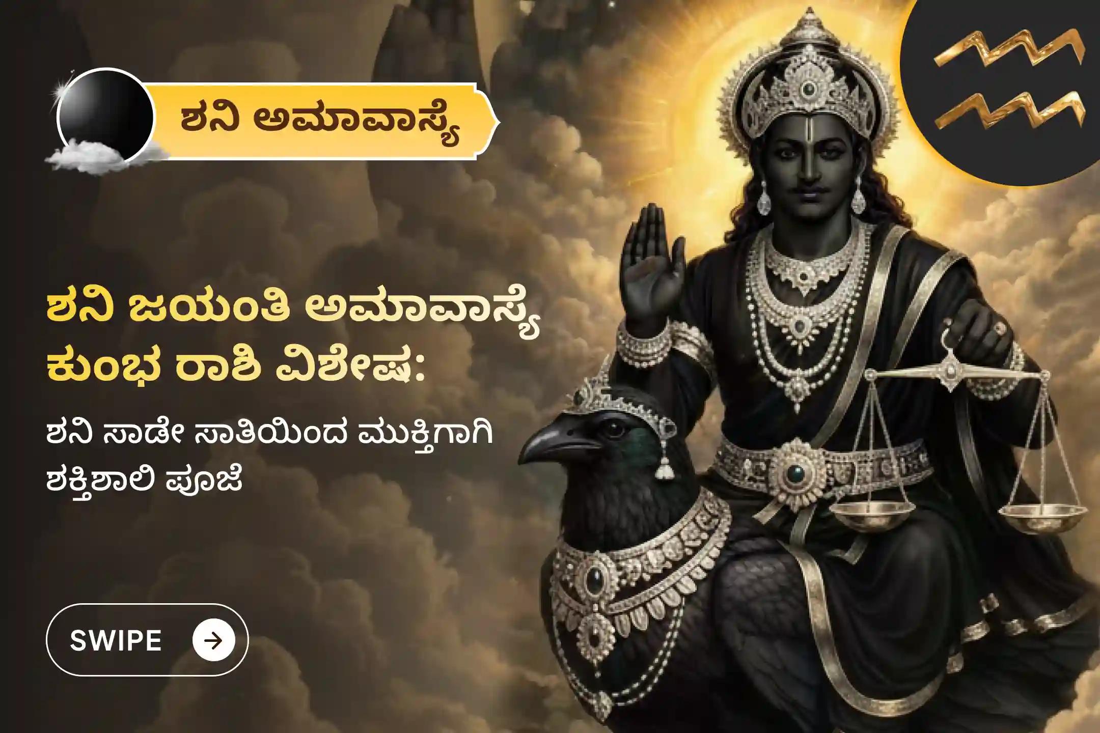 ಶನಿ ಸಾಡೇ ಸಾತಿಯಿಂದ ಉಂಟಾಗುವ ಆತಂಕ, ಹಣಕಾಸಿನ ಸಮಸ್ಯೆಗಳು ಮತ್ತು ಕುಟುಂಬದ ತೊಂದರೆಗಳಿಂದ ಮುಕ್ತಿ ಪಡೆಯಲು, ಶನಿ ಅಮಾವಾಸ್ಯೆ ಮತ್ತು ಶನಿ ಜಯಂತಿಯ ಈ ಅಪರೂಪದ ಸಂದರ್ಭದಲ್ಲಿ ಕುಂಭ ರಾಶಿಯವರು ಈ ವಿಶೇಷ ಶನಿ ಸಾಡೇ ಸಾತಿ ಶಾಂತಿ ಪೂಜೆಯಲ್ಲಿ ಪಾಲ್ಗೊಳ್ಳಿ.