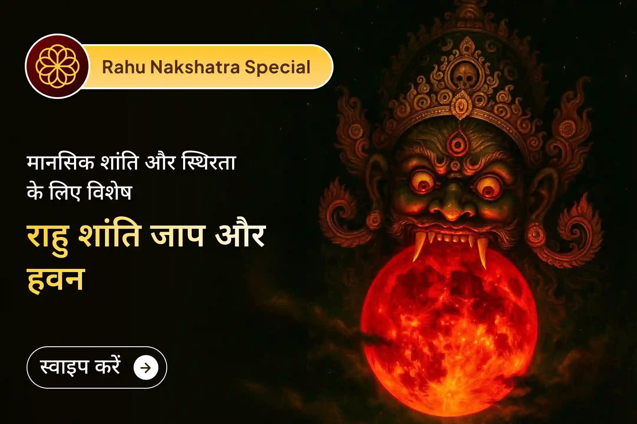 🌑 क्या आप मानसिक अशांति, भ्रम और बार-बार आने वाली रुकावटों से परेशान हैं? इस विशेष राहु शांति अनुष्ठान में भाग लें और जीवन में स्थिरता, आत्मविश्वास और सही दिशा का अनुभव करें।