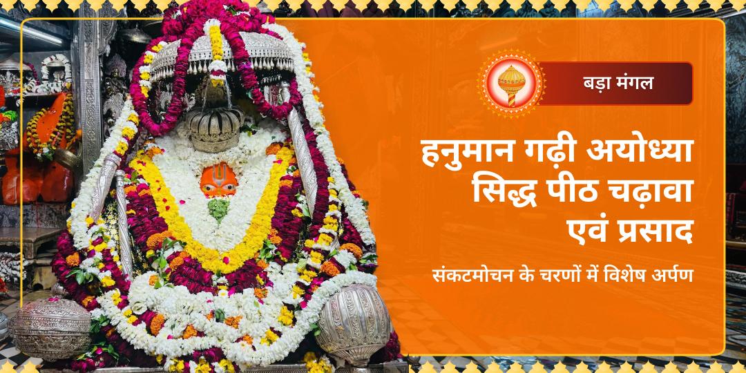 बड़ा मंगल महापर्व पर संकटमोचन हनुमान जी के सिद्ध पीठ श्री हनुमान गढ़ी, अयोध्या में अपना चढ़ावा और प्रार्थना अर्पित करें।