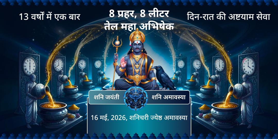 शनि जयंती-शनि अमावस्या 8 प्रहर 8 लीटर तेल महा अभिषेक