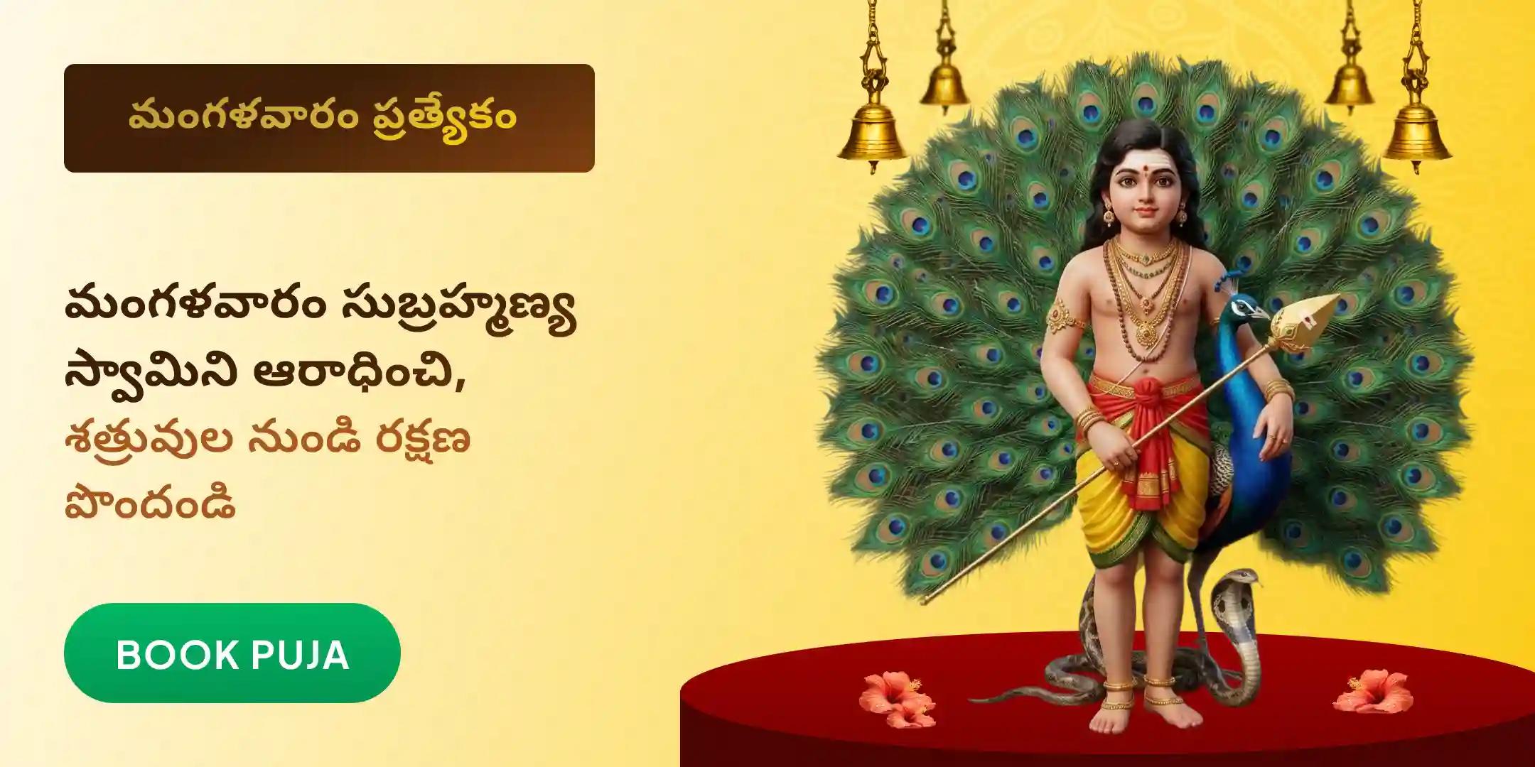 సుబ్రహ్మణ్య అష్టోత్తర అర్చన మరియు అభిషేకం
