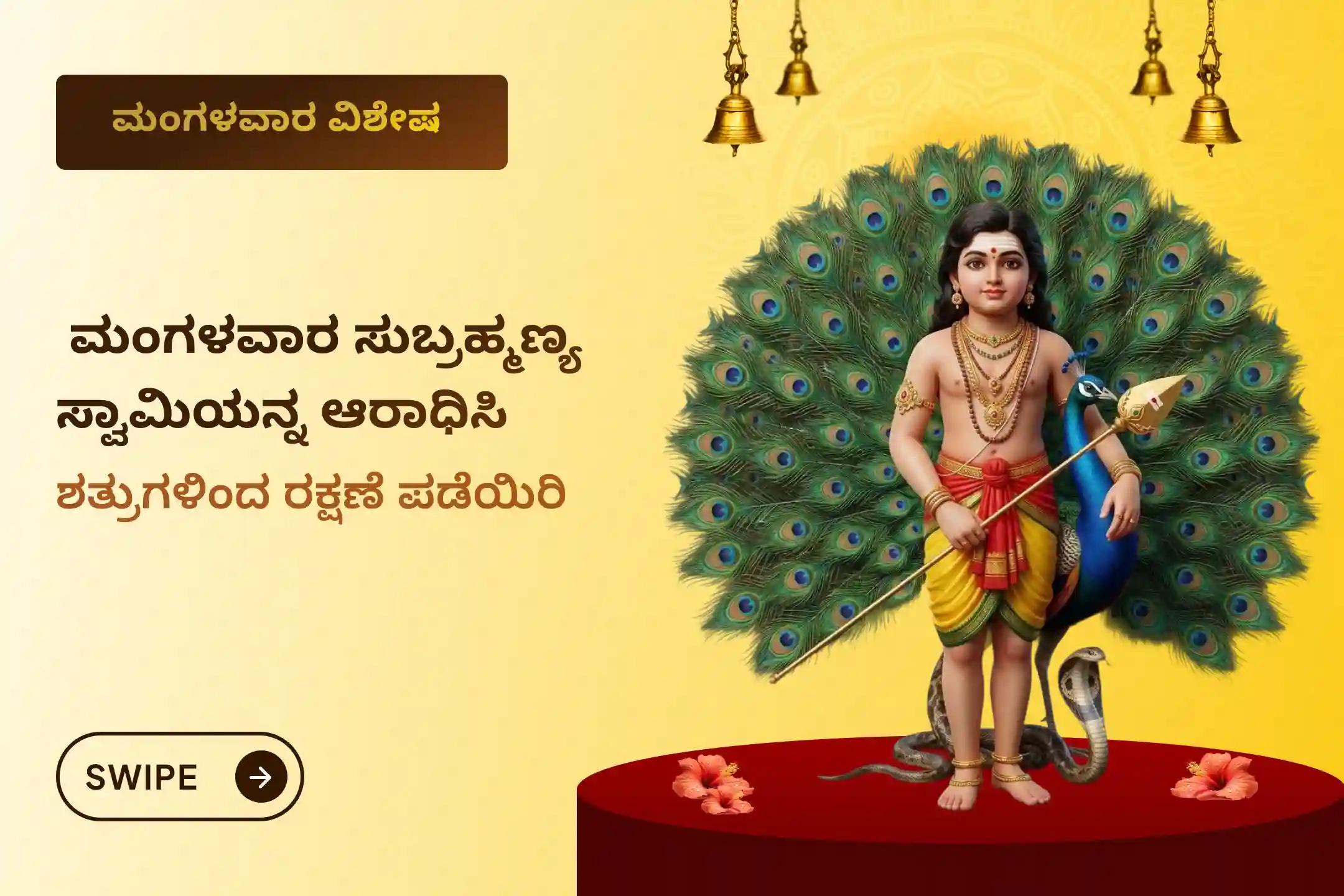 🕉️ ಗುಪ್ತ ಶತ್ರುಗಳಿಂದ ರಕ್ಷಣೆ ಪಡೆಯಲು ಮತ್ತು ಜೀವನದ ಸವಾಲುಗಳನ್ನು ನಿವಾರಿಸಿಕೊಳ್ಳಲು, ರಾಮನಾಥಪುರದ ಪ್ರಸನ್ನ ಸುಬ್ರಹ್ಮಣ್ಯ ಸ್ವಾಮಿ ದೇವಸ್ಥಾನದಲ್ಲಿ ಜರುಗಲಿರುವ ಮಂಗಳವಾರದ ವಿಶೇಷ 'ಸುಬ್ರಹ್ಮಣ್ಯ ಅಷ್ಟೋತ್ತರ ಅರ್ಚನೆ ಮತ್ತು ಅಭಿಷೇಕ' ಪೂಜೆಯಲ್ಲಿ ಭಕ್ತಿಯಿಂದ ಪಾಲ್ಗೊಳ್ಳಿ 🙏