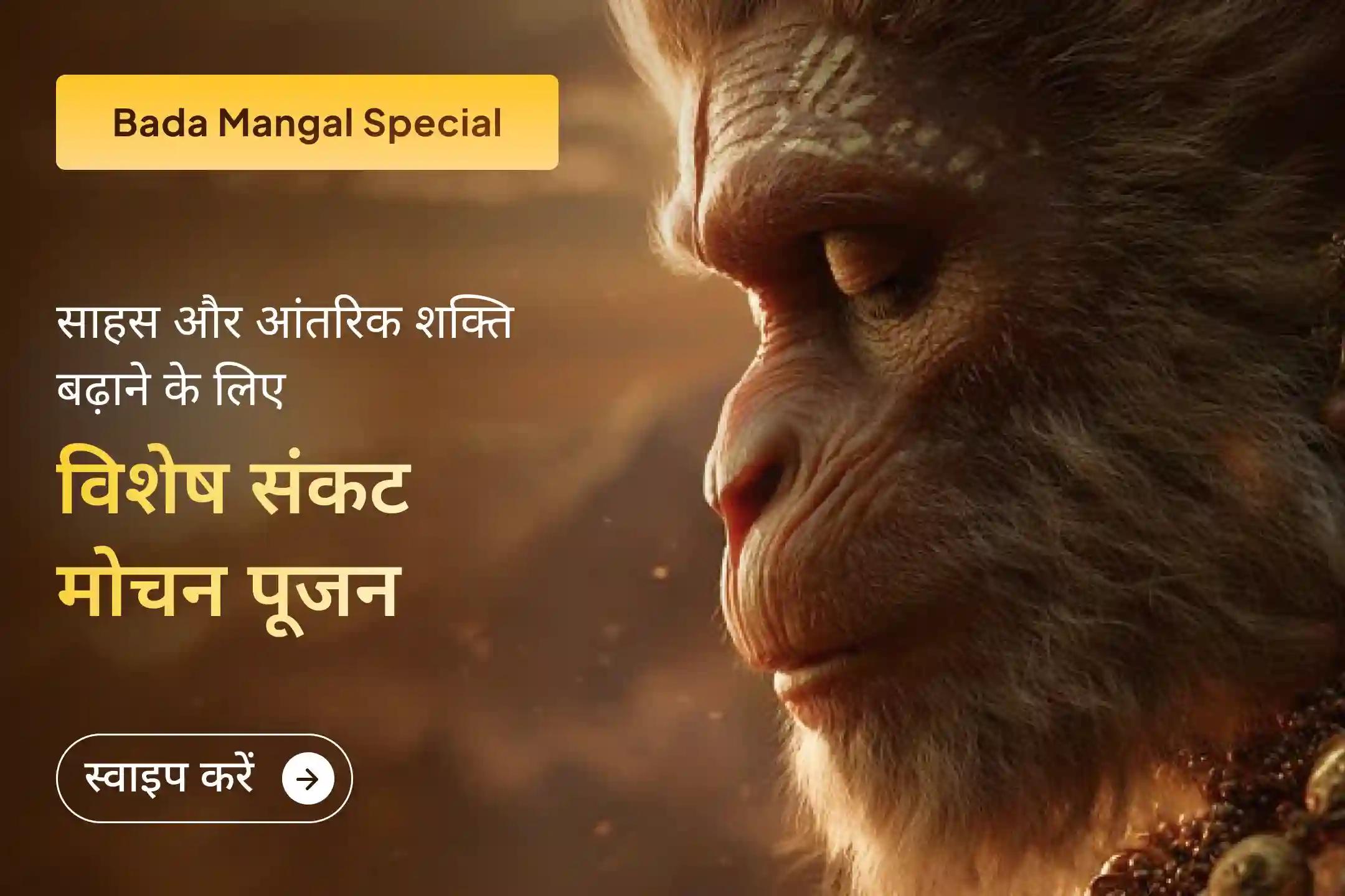 🚩 क्या जीवन में बार-बार आने वाली परेशानियां और नकारात्मकता आपको रोक रही हैं? इस बड़ा मंगल हनुमान जी की कृपा से अपने जीवन में शक्ति, सुरक्षा और साहस पाने की नई शुरुआत करें।