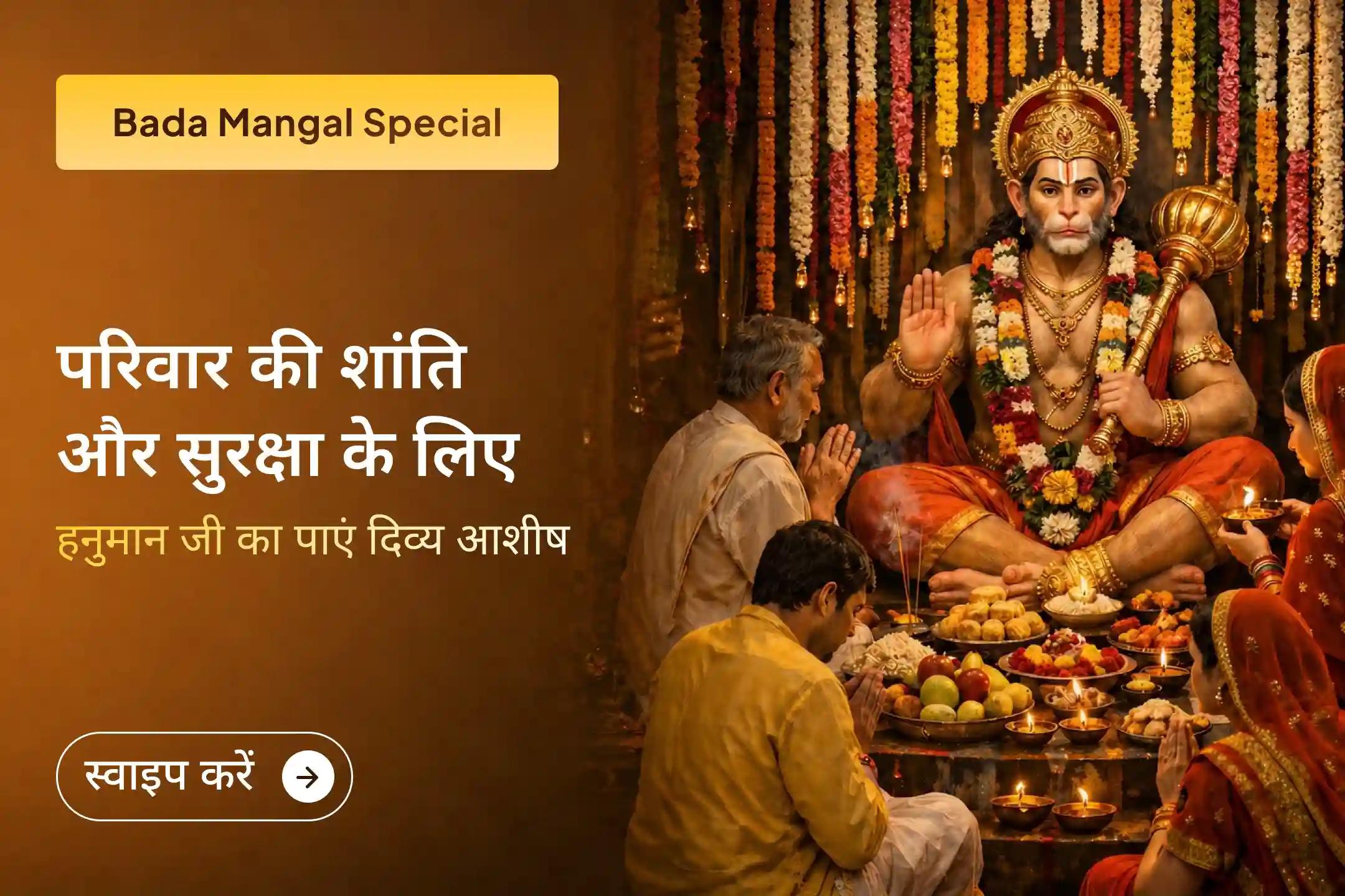 🌸अपने घर में फिर से प्रेम और शांति लाना चाहते हैं? उज्जैन के मायापति हनुमान मंदिर में आयोजित विशेष अनुष्ठान से जुड़कर हनुमान जी की कृपा से परिवार में सुख और समृद्धि का आशीर्वाद प्राप्त करें। 