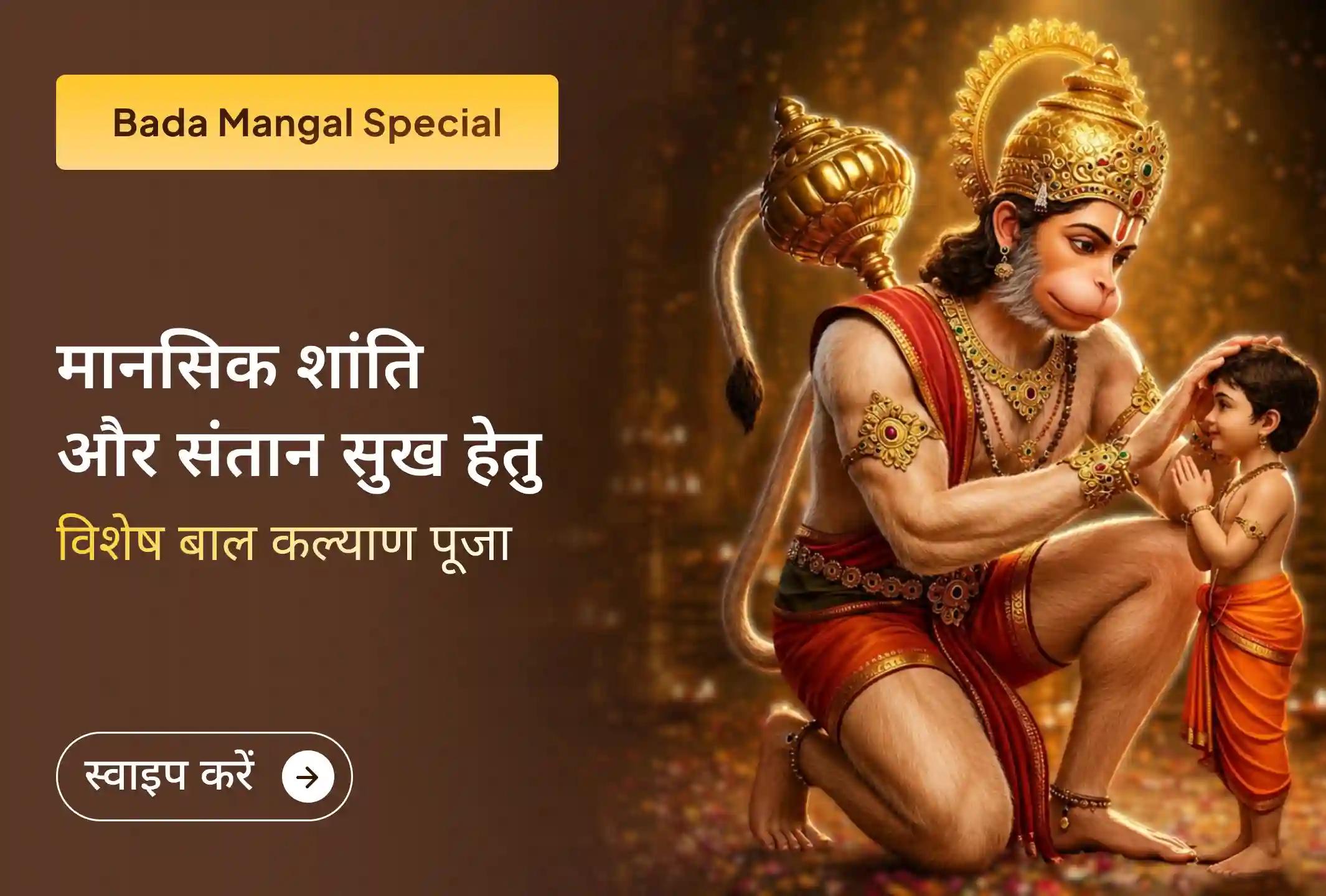 माता-पिता बनने की पावन इच्छा को हनुमान जी के चरणों में समर्पित करें और घर में नई आशा, संरक्षण और खुशियों का आह्वान करें।