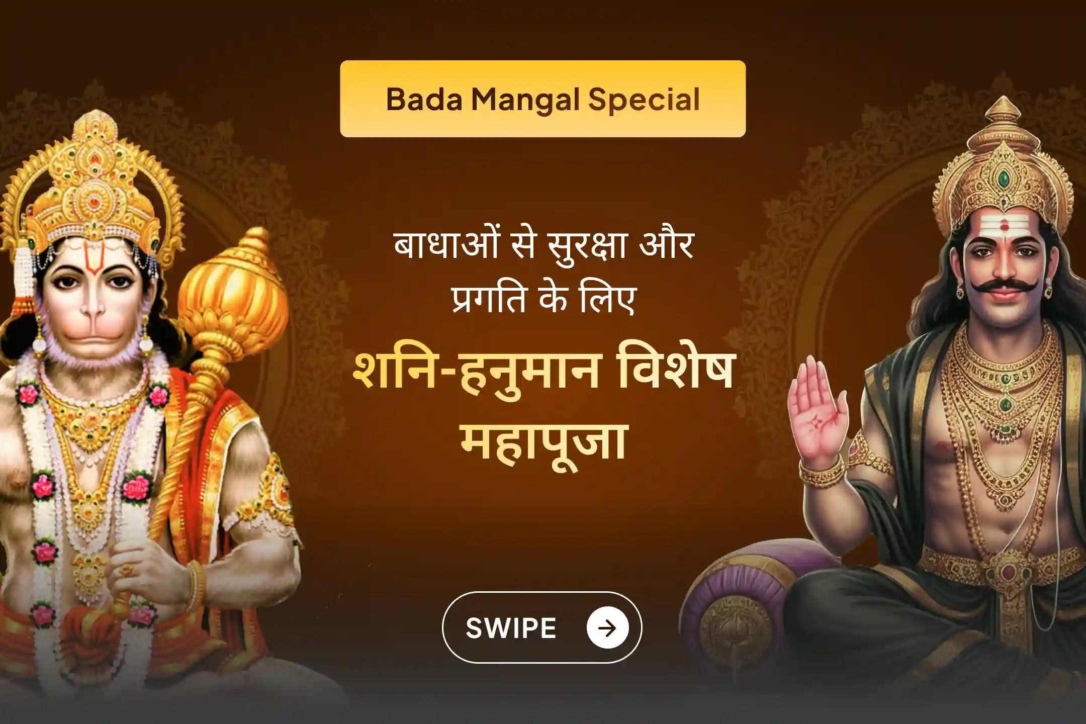 ✨ इस मंगलवार हनुमान जी और शनि देव की संयुक्त पूजा में शामिल होकर शनि के प्रभावों से राहत पाएं। ✨