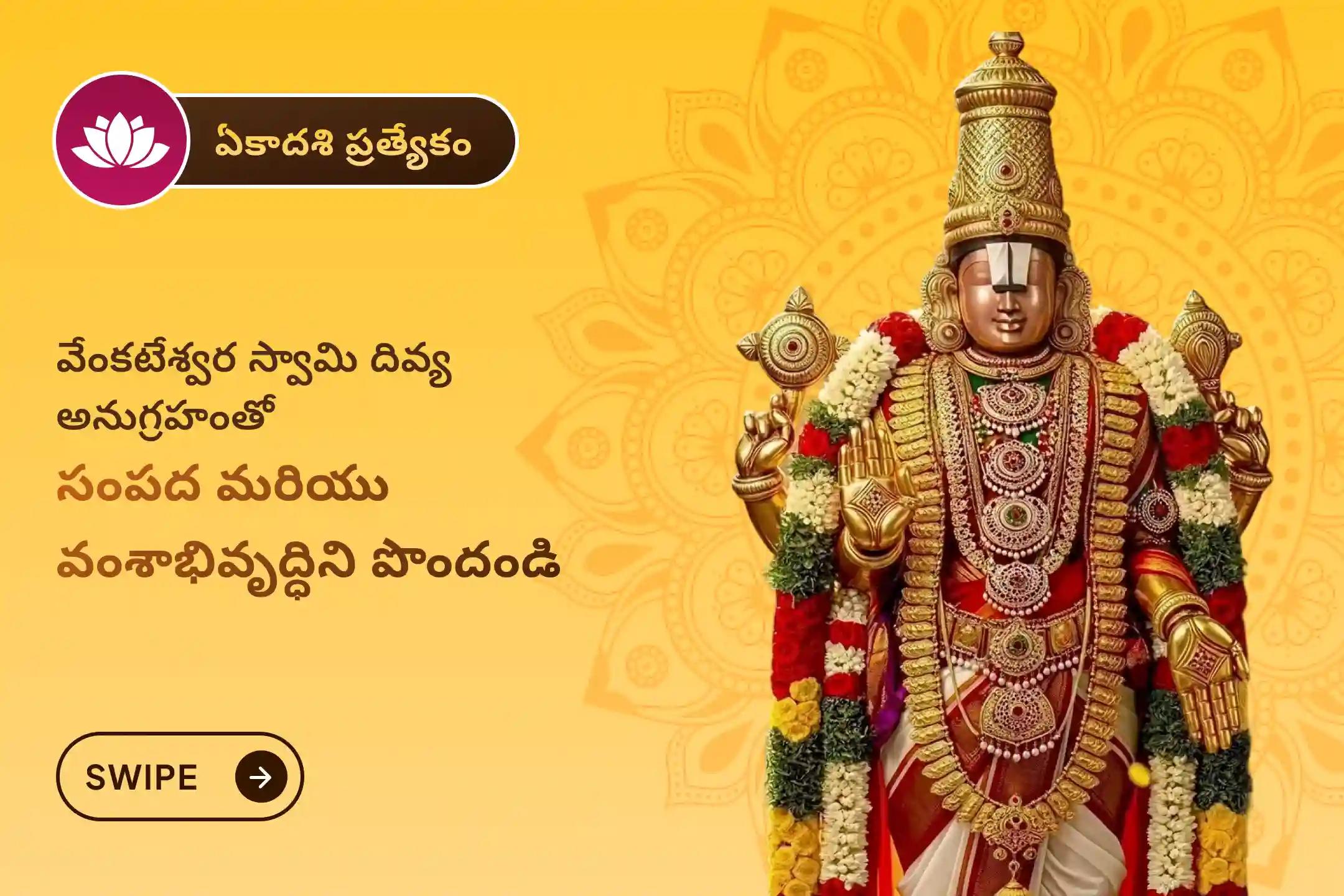 🕉️ అపారమైన సంపద, కుటుంబ అభివృద్ధి మరియు మెరుగైన ఆరోగ్యం కోసం ఏకాదశి నాడు శ్రీ వేంకటేశ్వర స్వామి ప్రత్యేక 1008 తులసి అర్చన, 11 విష్ణు సహస్రనామ పారాయణం మరియు తోమాల సేవలో పాల్గొనండి 🙏