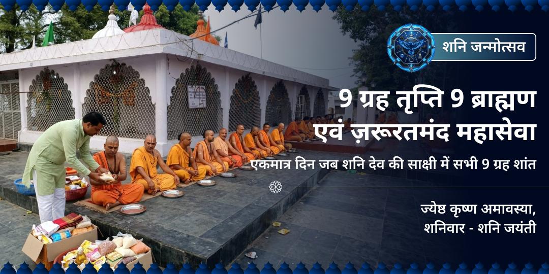 शनि जन्मोत्सव 9 ग्रह तृप्ति 9 ब्राह्मण एवं ज़रूरतमंद महासेवा