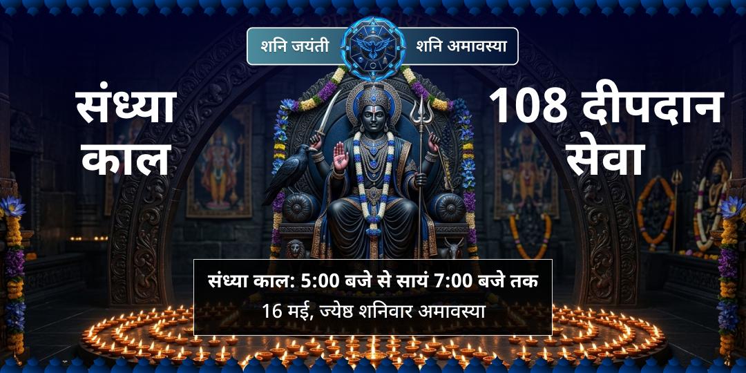 शनि जयंती-शनिवार अमावस्या प्रदोष काल 108 दीपदान सेवा