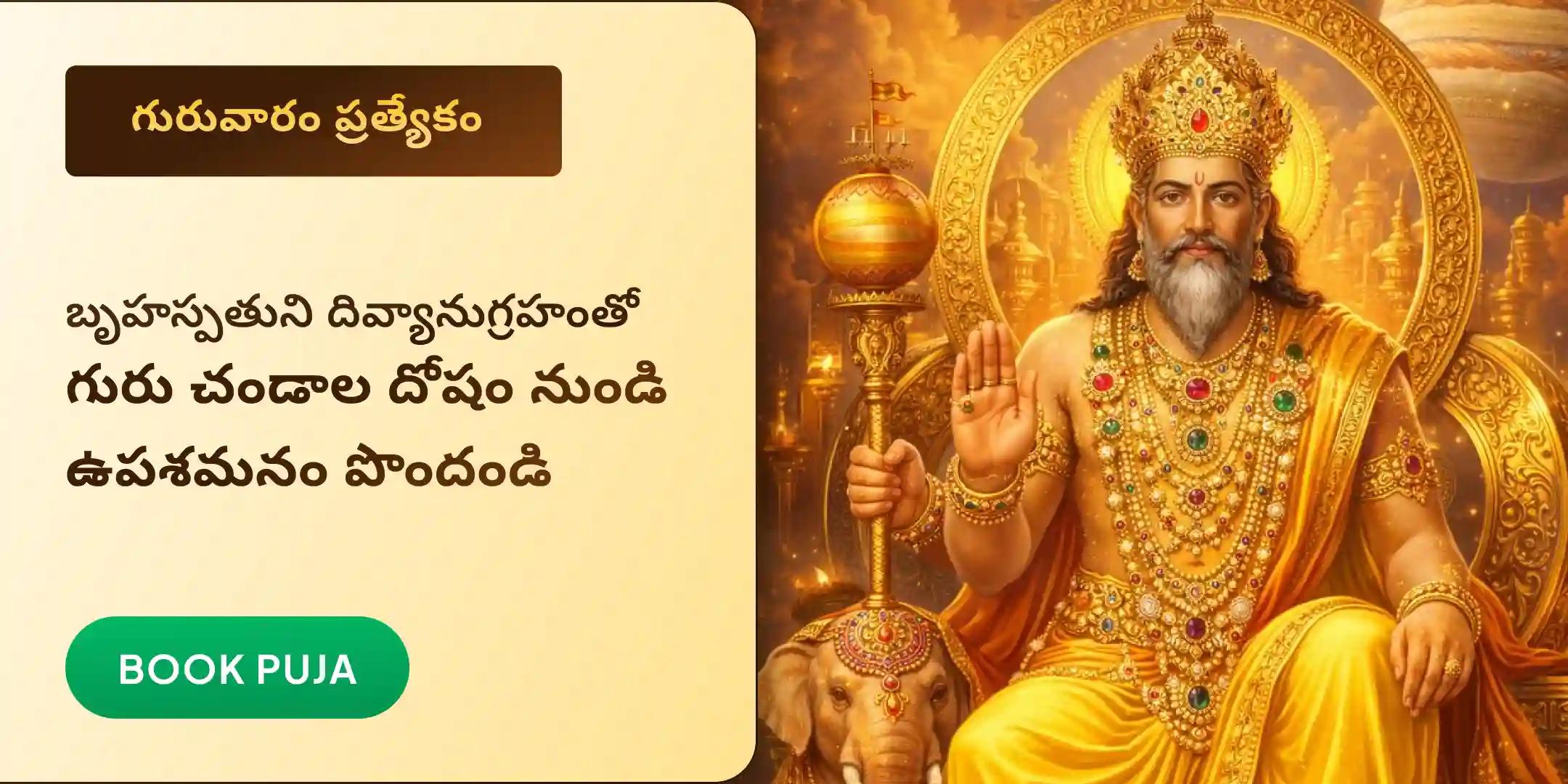 గురు చండాల దోష నివారణ పూజ