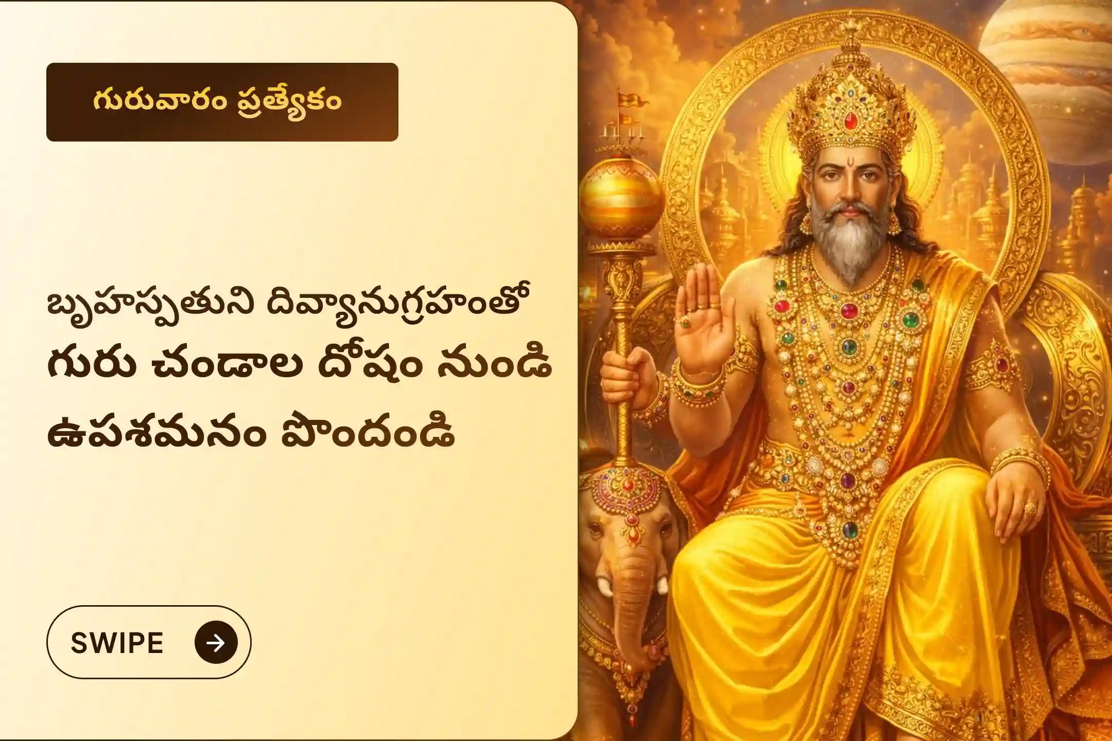 🕉️ఆర్థిక స్థిరత్వం, వృత్తిపరమైన అడ్డంకుల తొలగింపు మరియు మానసిక స్పష్టత కోసం ఈ గురువారం జరిగే ప్రత్యేక గురు చండాల దోష నివారణ పూజలో పాల్గొనండి 🙏