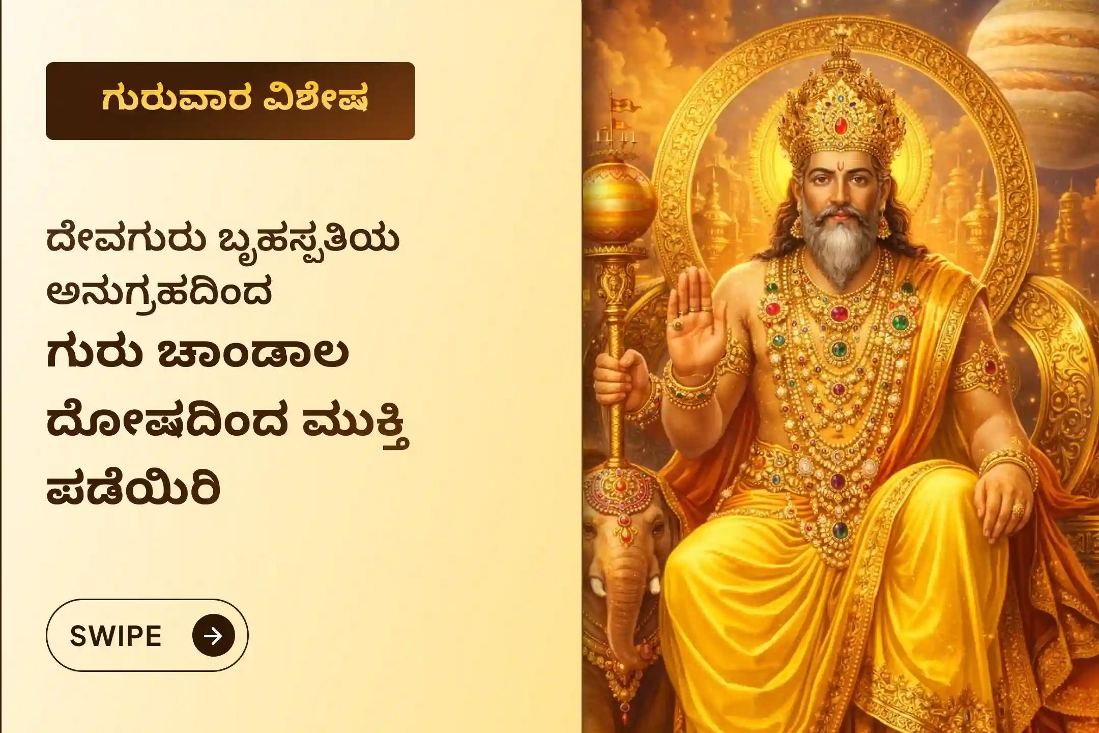 🕉️ ಆರ್ಥಿಕ ಸ್ಥಿರತೆ, ವೃತ್ತಿಜೀವನದ ಅಡೆತಡೆಗಳ ನಿವಾರಣೆ ಮತ್ತು ಮಾನಸಿಕ ಸ್ಪಷ್ಟತೆಯನ್ನು ಪಡೆಯಲು ಗುರುವಾರದ ವಿಶೇಷ ಗುರು ಚಾಂಡಾಲ ದೋಷ ನಿವಾರಣಾ ಪೂಜೆಯಲ್ಲಿ ಪಾಲ್ಗೊಳ್ಳಿ 🙏