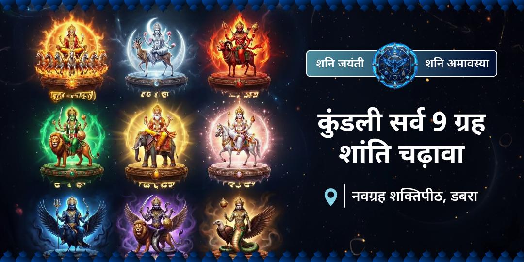 जब शनि की कृपा मिलती है, तब समस्त ग्रहों का विरोध शांत हो जाता है। शनि जयंती-शनि अमावस्या के महायोग पर नवग्रह शक्तिपीठ में चढ़ावा कर कुंडली के समस्त ग्रहों को शुभ करें।  