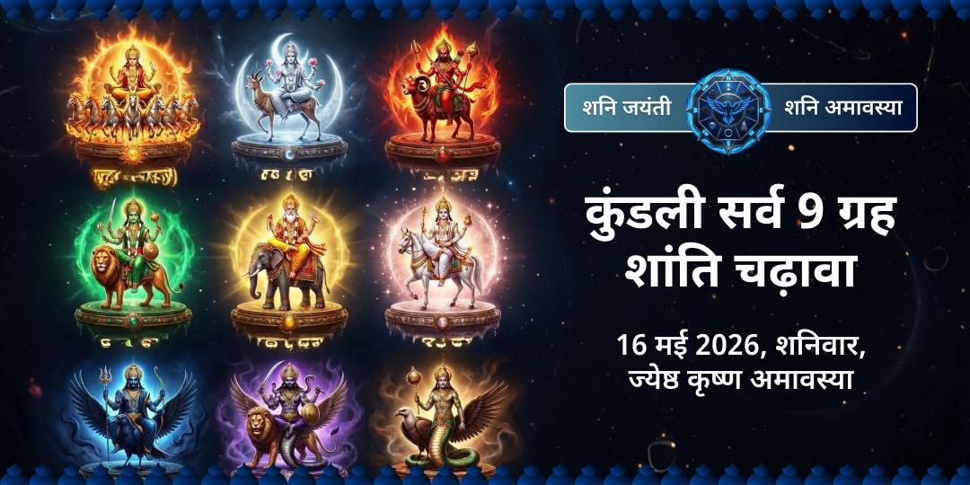 शनि जयंती-शनि अमावस्या कुंडली सर्व 9 ग्रह शांति चढ़ावा 