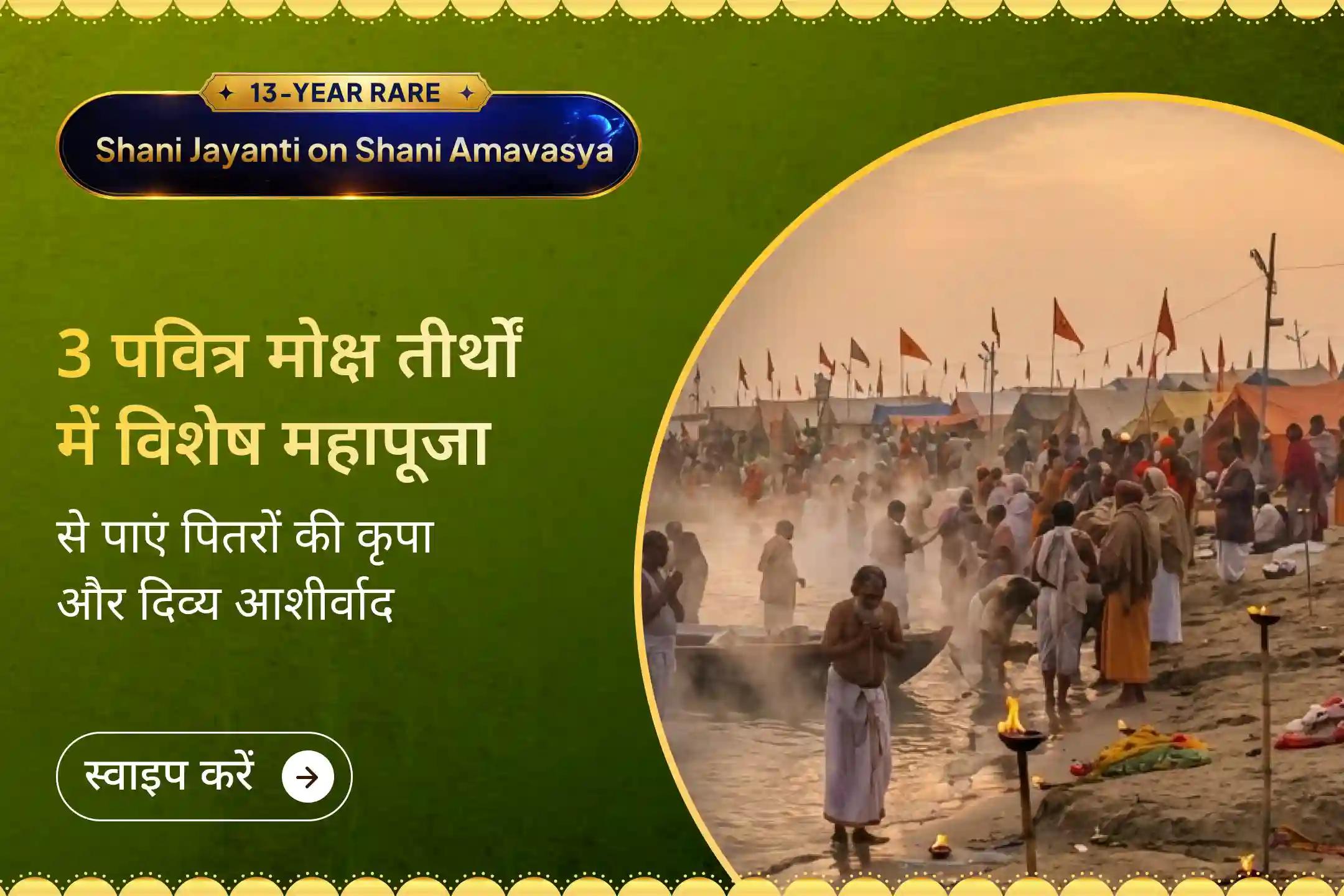🕯️ शनि अमावस्या पर काशी, गोकर्ण और रामेश्वरम जैसे तीन पवित्र मोक्ष तीर्थों में पितृ शांति अनुष्ठान करें और पितरों की शांति, जीवन में स्थिरता और कर्मों के बोझ से राहत प्राप्त करें।