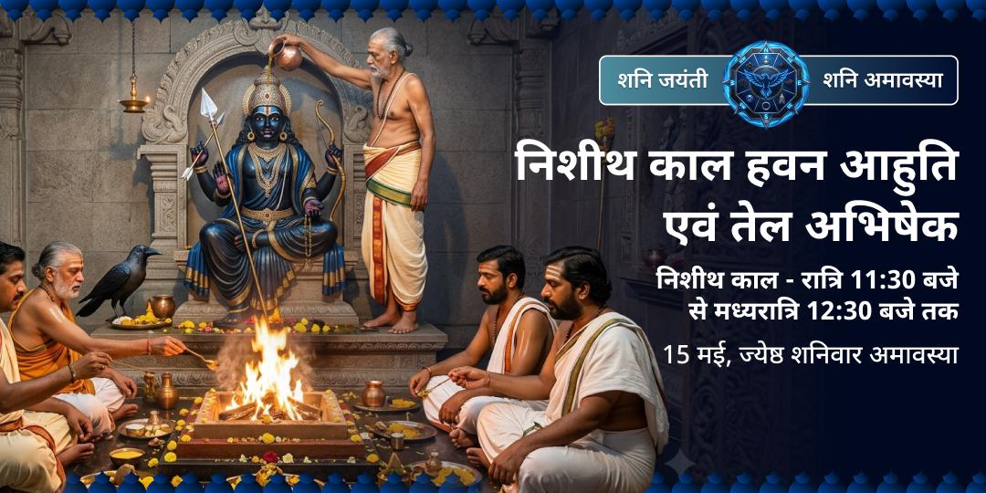 शनि जयंती–शनि अमावस्या निशीथ काल हवन आहुति एवं तेल अभिषेक