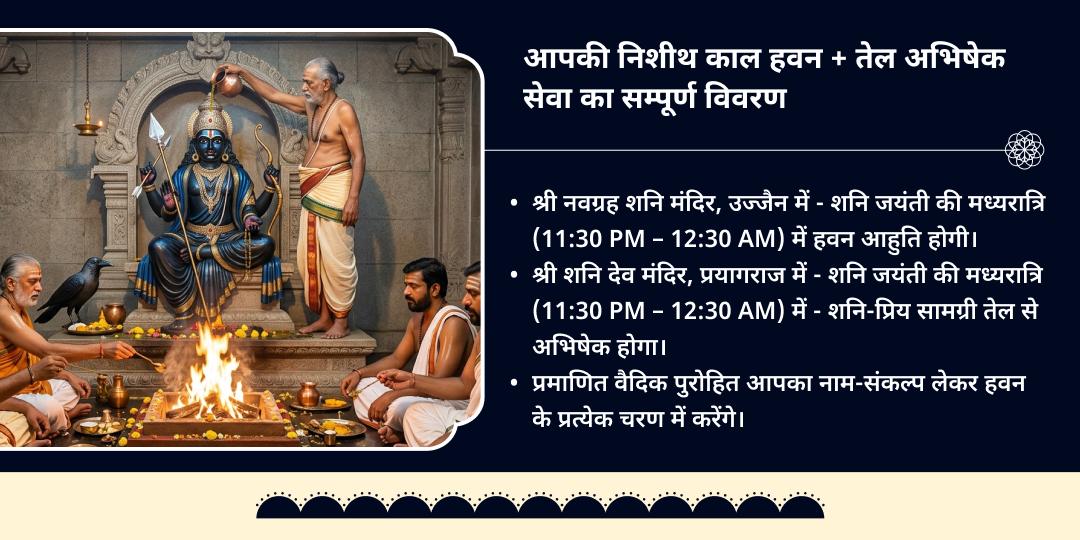 शनि जयंती–शनि अमावस्या निशीथ काल हवन आहुति एवं तेल अभिषेक
